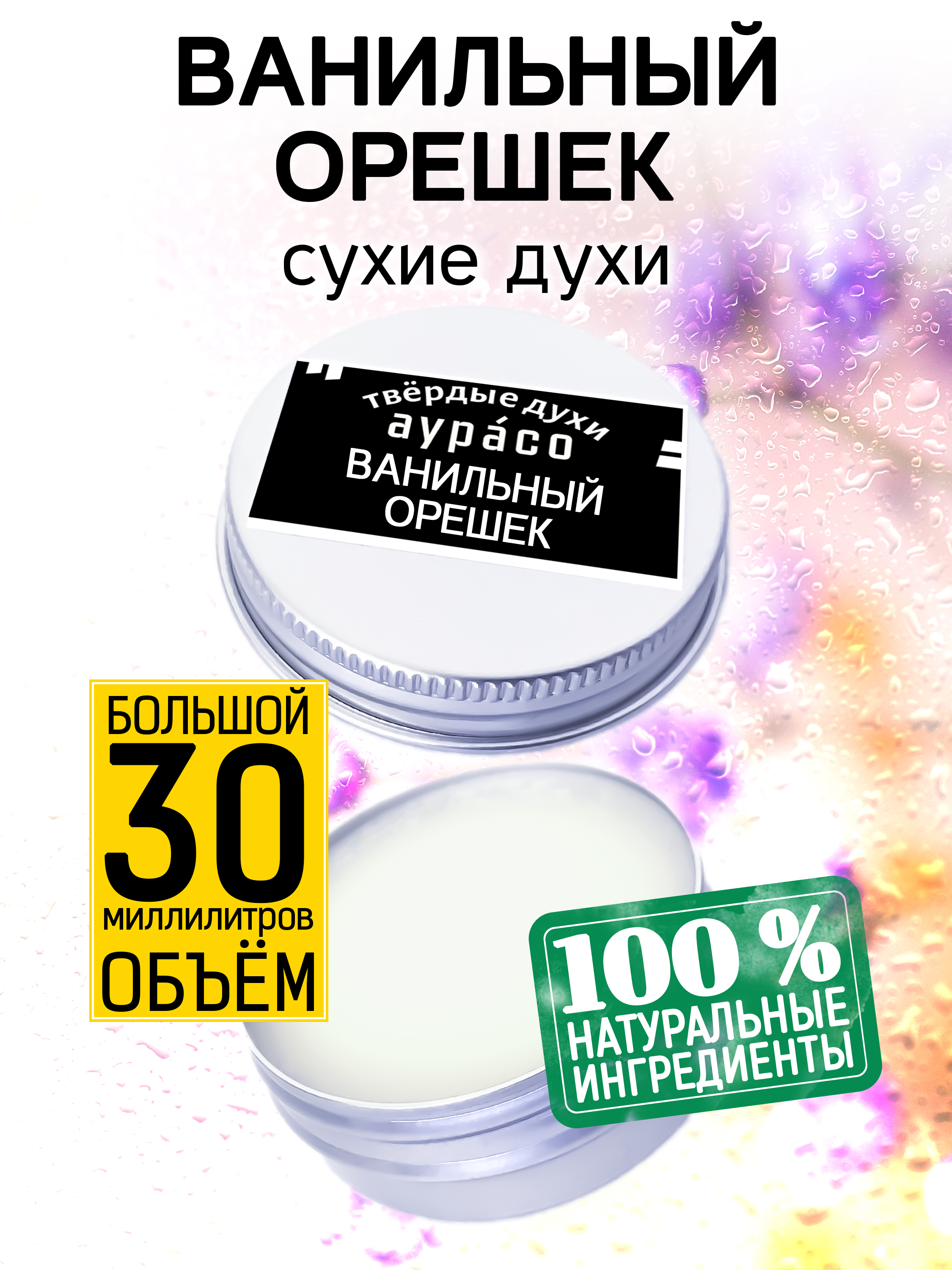 Твердые сухие духи унисекс Аурасо Ванильный орешек 30 мл буклет крепость орешек