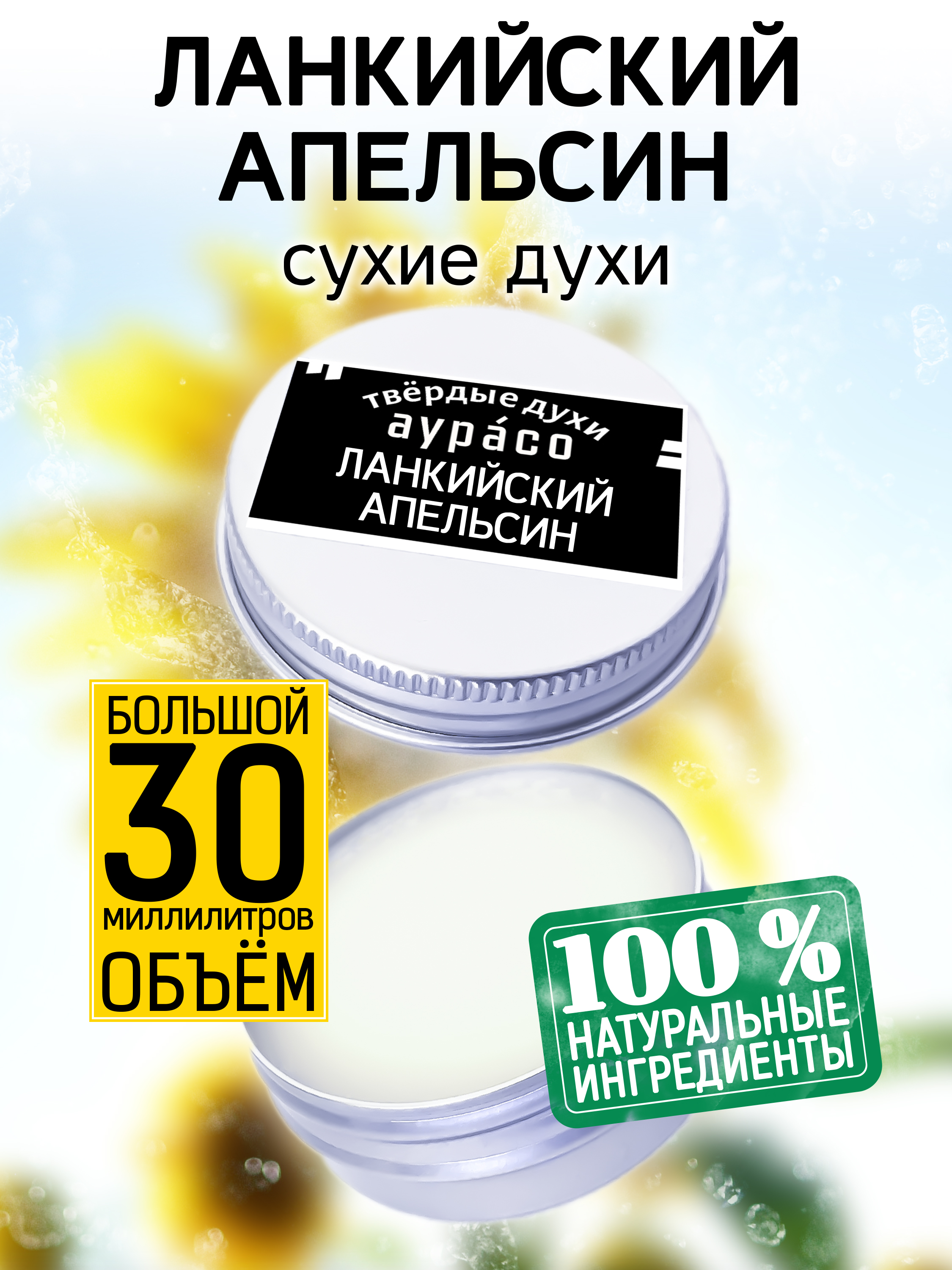 

Твердые сухие духи унисекс Аурасо Ланкийский апельсин 30 мл, PER-SOL-0425-OOE