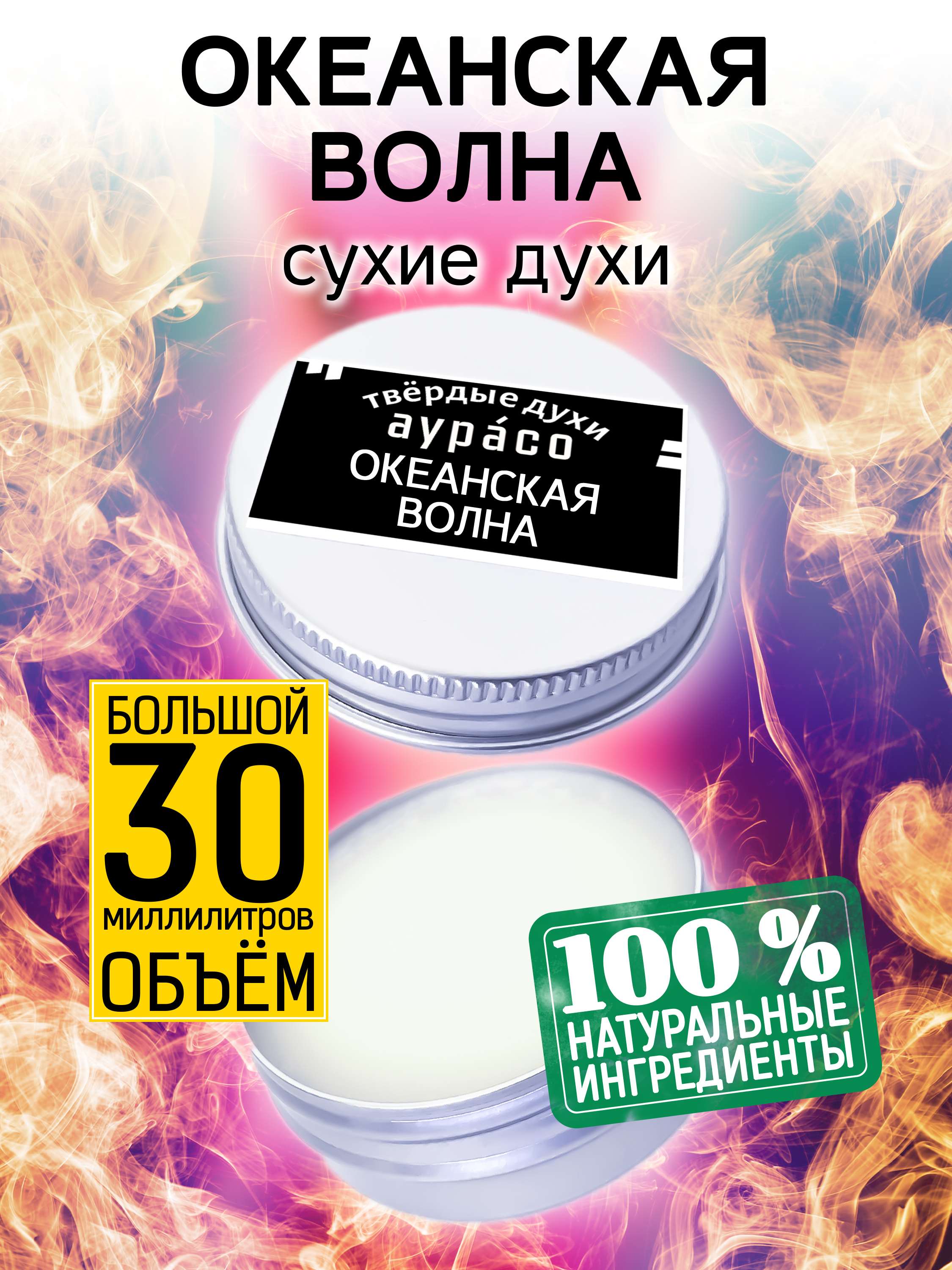 Твердые сухие духи унисекс Аурасо Океанская волна 30 мл ароматизатор на дефлектор slim морская волна