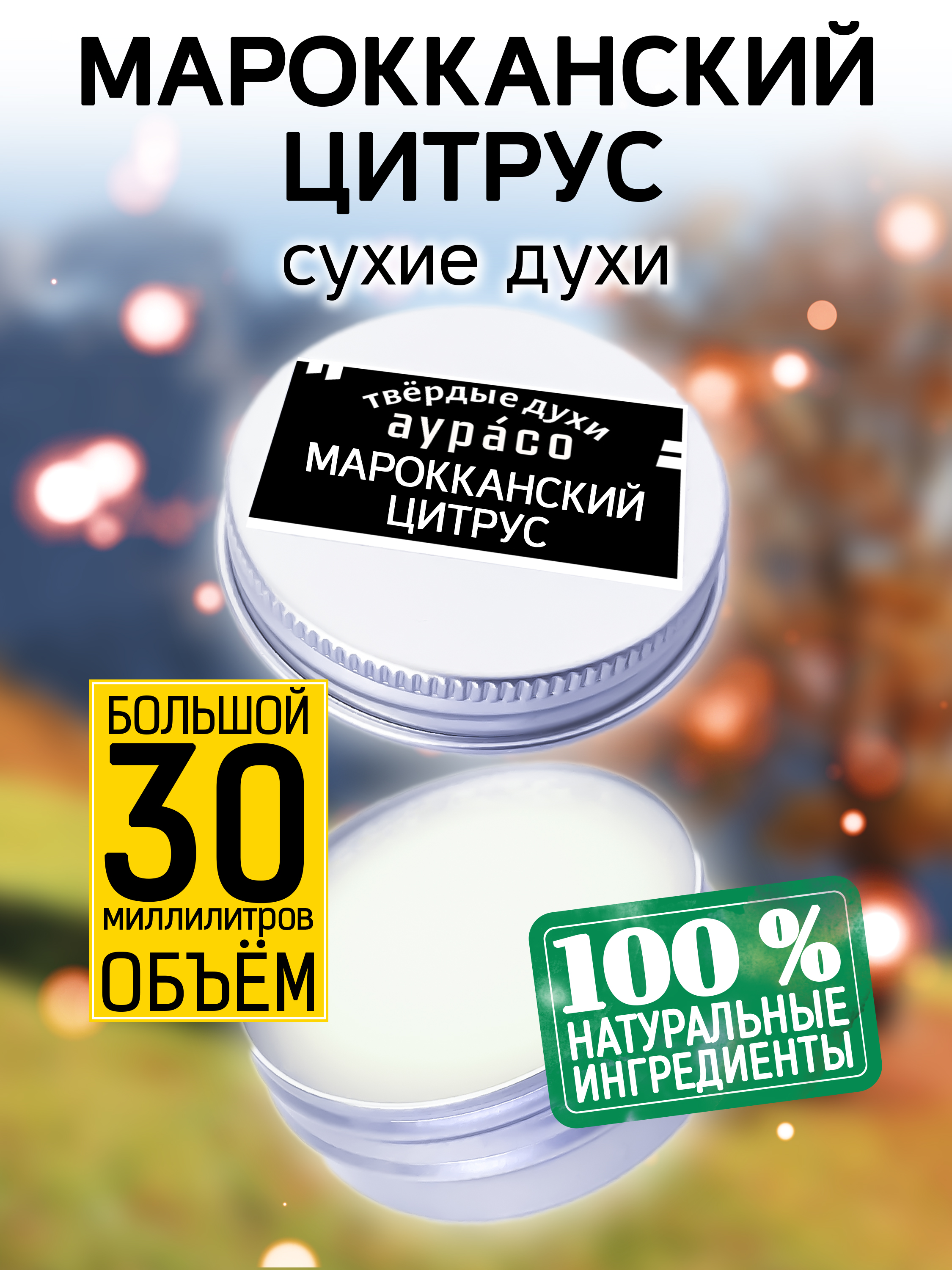 

Твердые сухие духи унисекс Аурасо Марокканский цитрус 30 мл, PER-SOL-0428-URR