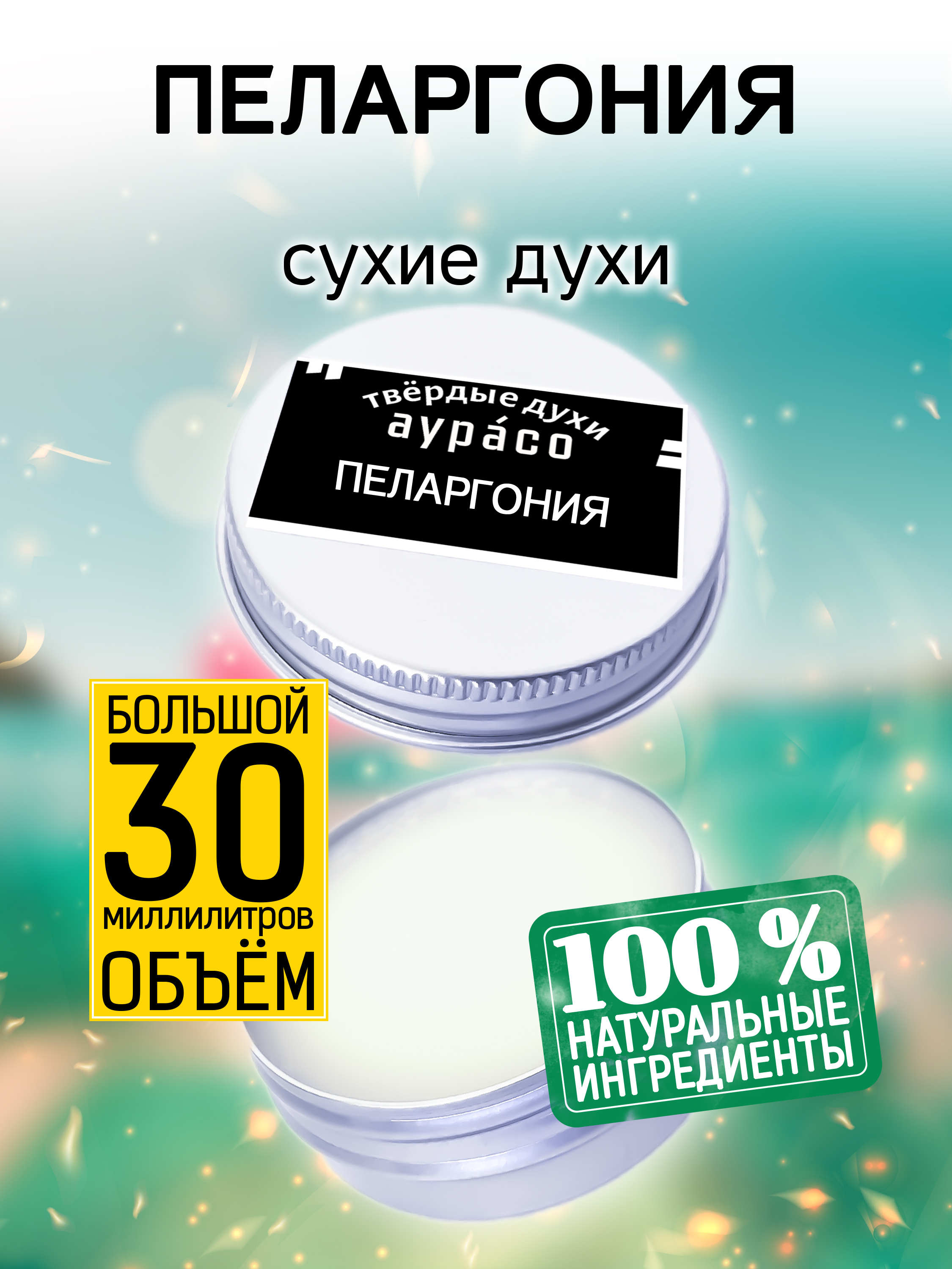 

Твердые сухие духи унисекс Аурасо Пеларгония 30 мл, PER-SOL-0431-LME