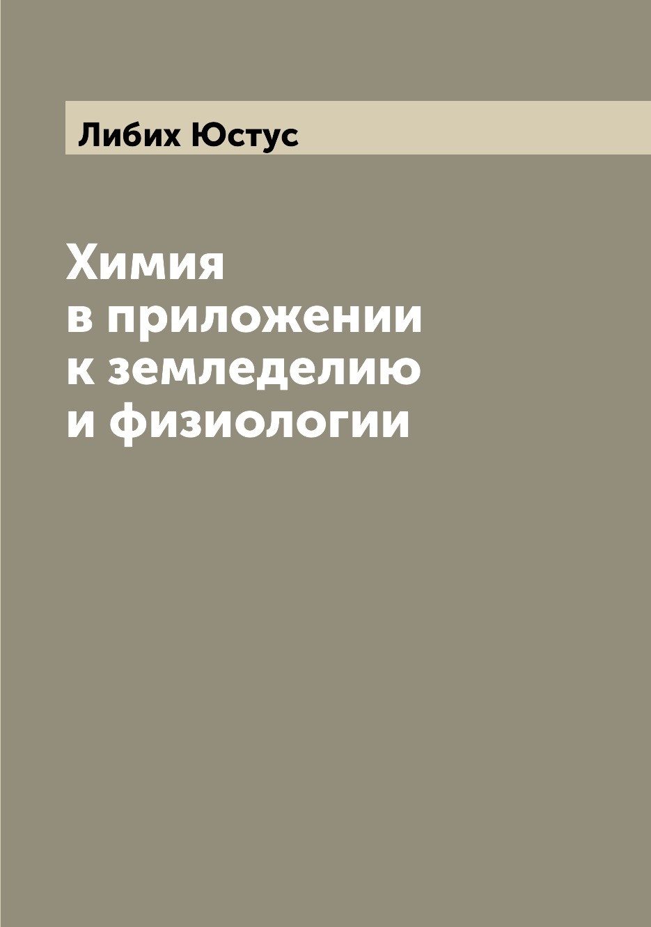 

Химия в приложении к земледелию и физиологии