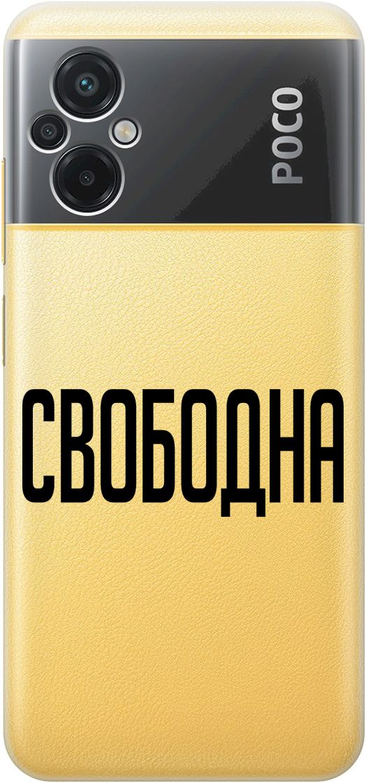 

Силиконовый чехол на Xiaomi Poco M5 "Free" прозрачный, Прозрачный;черный, 15149
