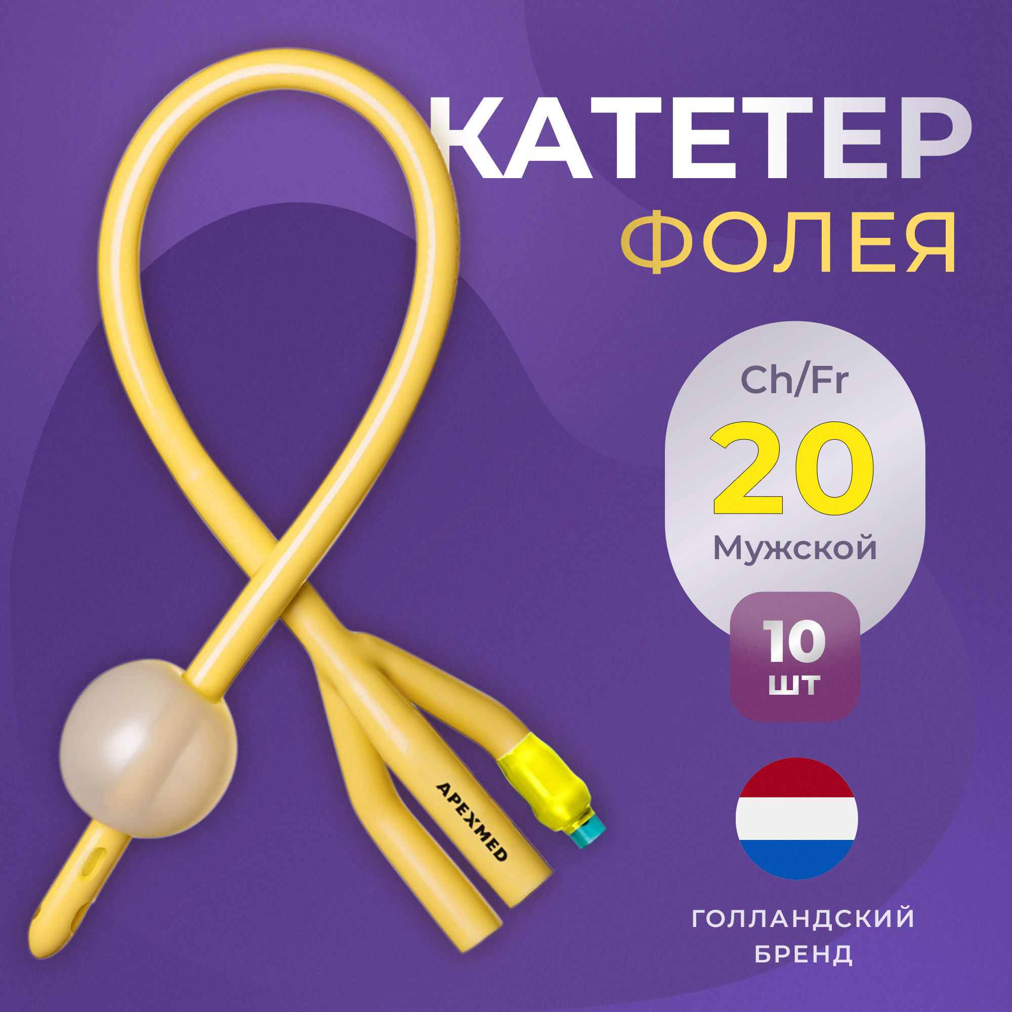 Катетер урологический Фолея Apexmed