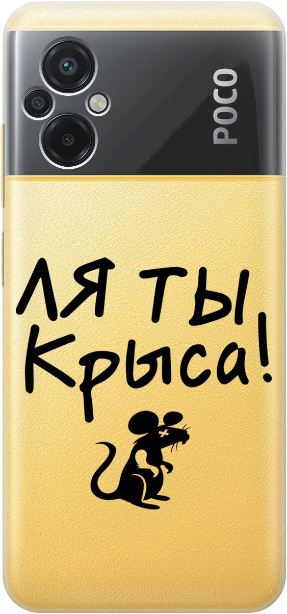 

Силиконовый чехол на Xiaomi Poco M5 "Rat" прозрачный, Прозрачный;серый, 15149