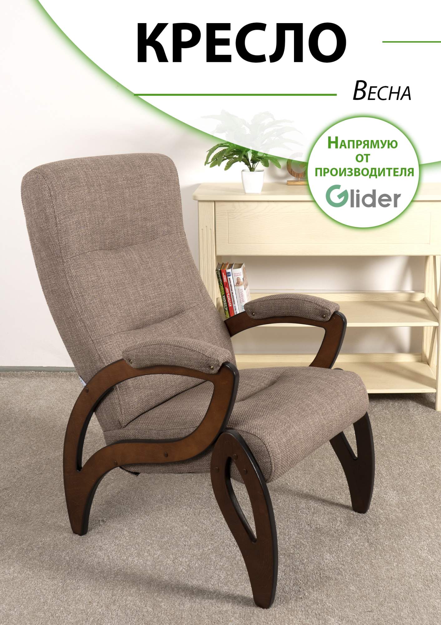 

Кресло мягкое Glider Весна, Весна