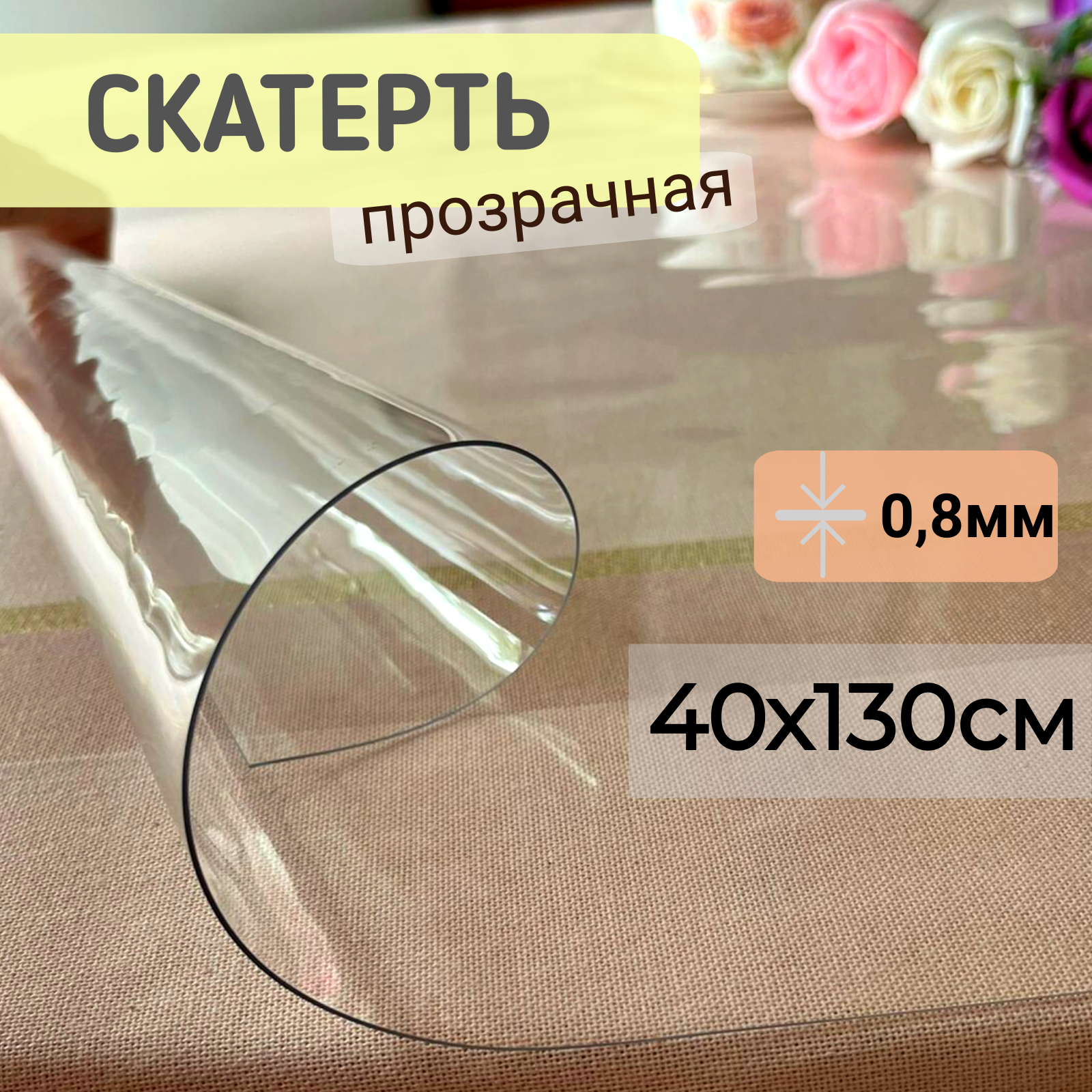 

Силиконовая скатерть глянцевая гибкое мягкое стекло 40x130см толщина 0,8мм прозрачная, Прозрачный, ПРГЛЯН0.8