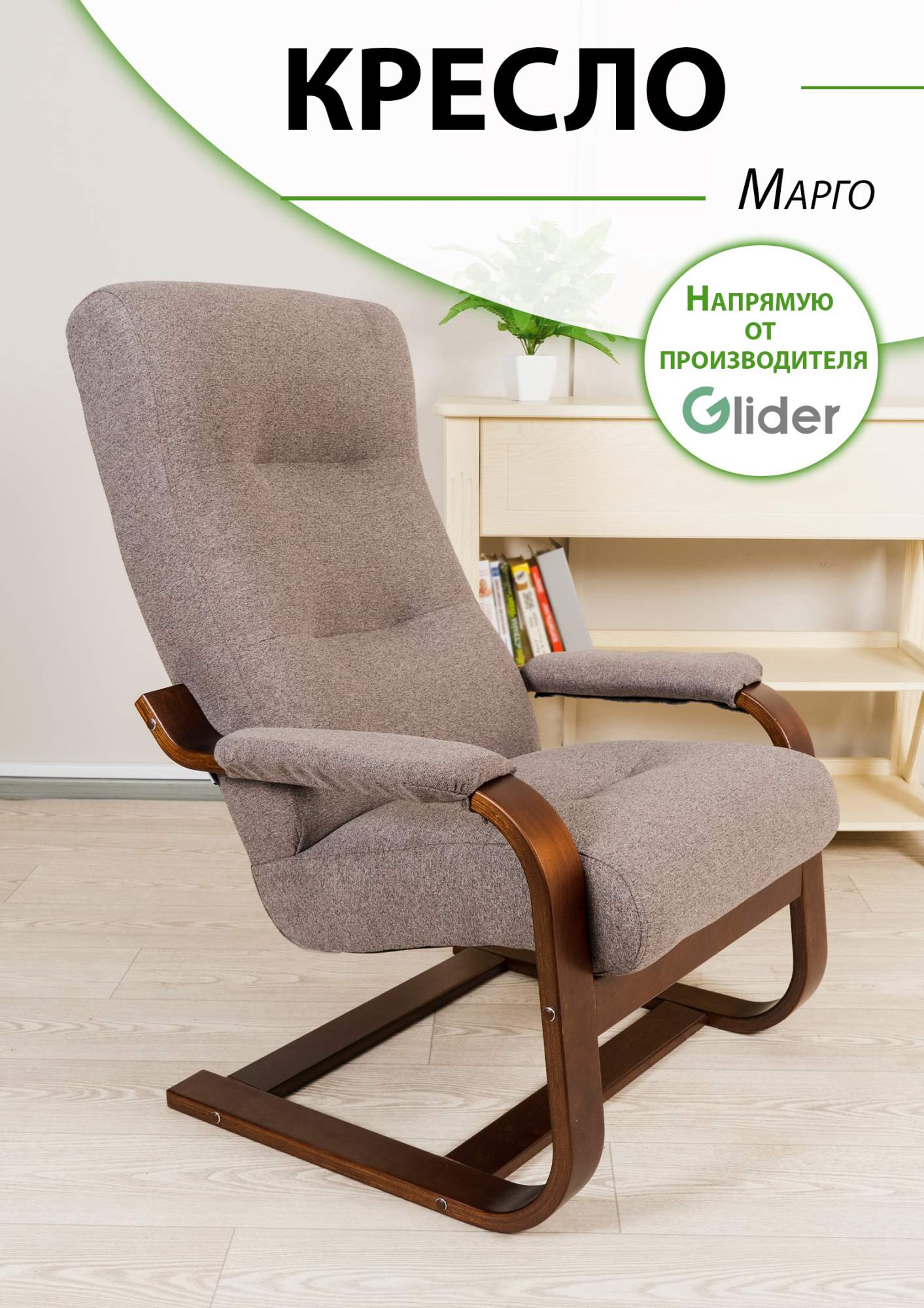 

Кресло мягкое Glider Марго, Марго