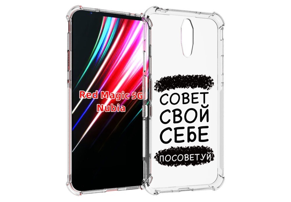 

Чехол MyPads Совет-свой-себе-посоветуй для ZTE Nubia Red Magic 1 5G, Прозрачный, Tocco