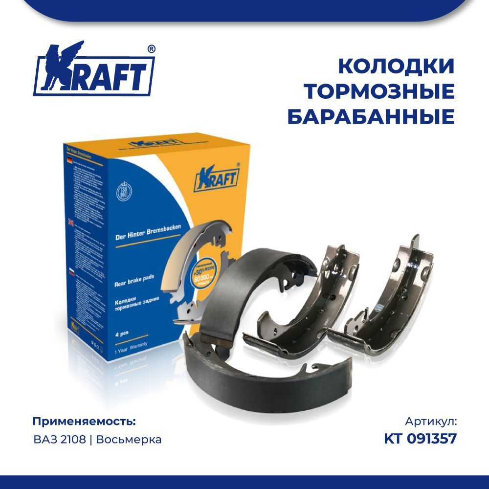 

Колодки тормозные барабанные ВАЗ 2108 KRAFT KT 091357