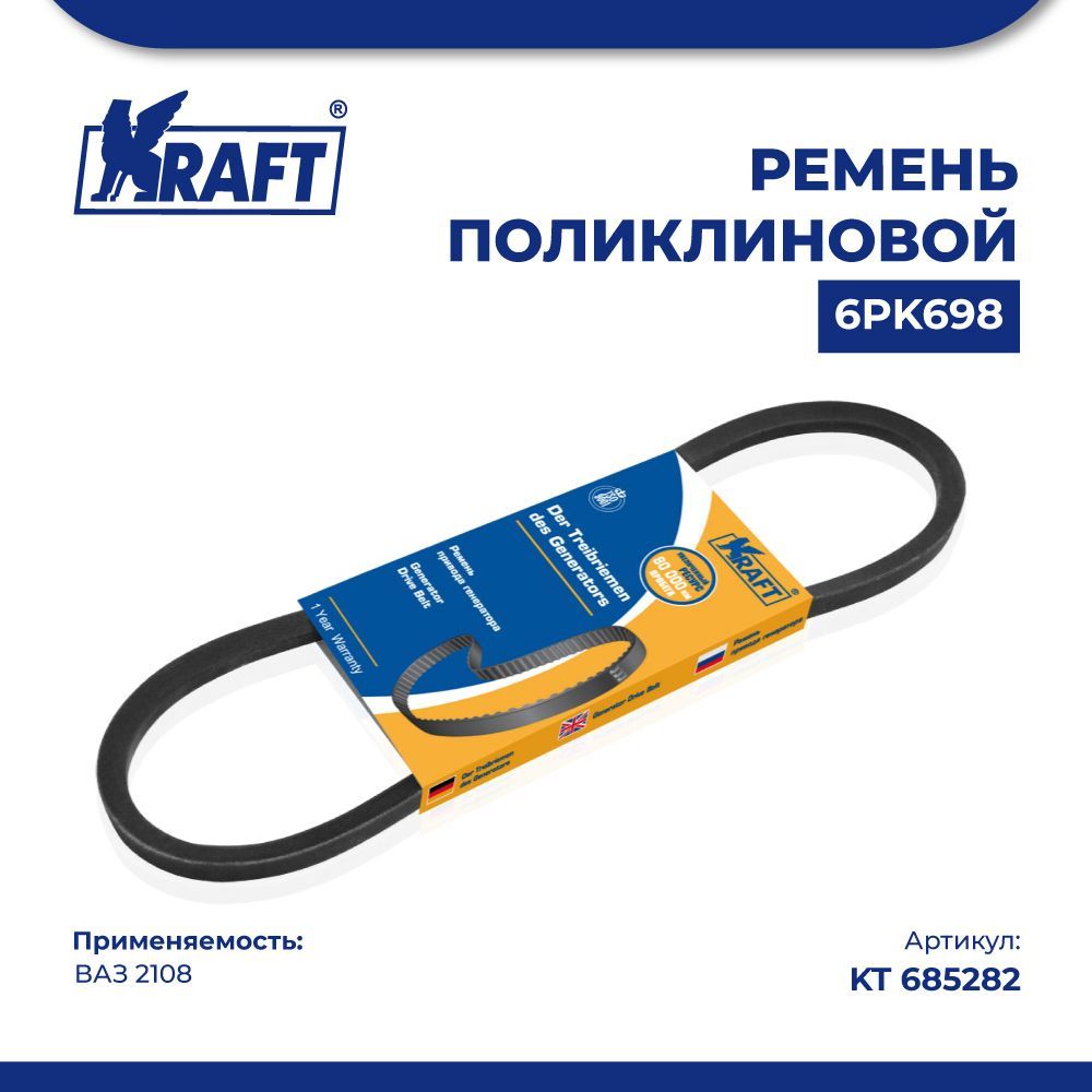 Ремень поликлиновой 6PK698 ВАЗ 21082 KRAFT KT 685282