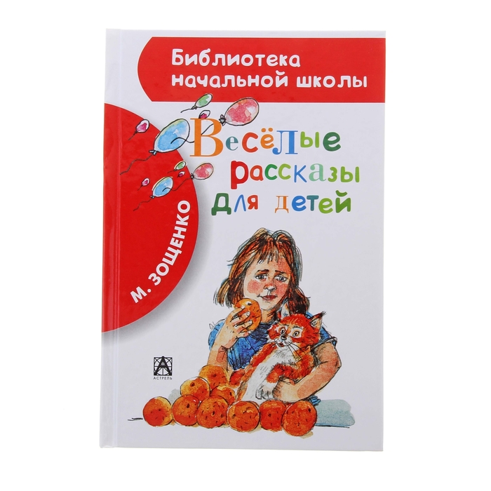 

Веселые рассказы для детей. Зощенко М. М.