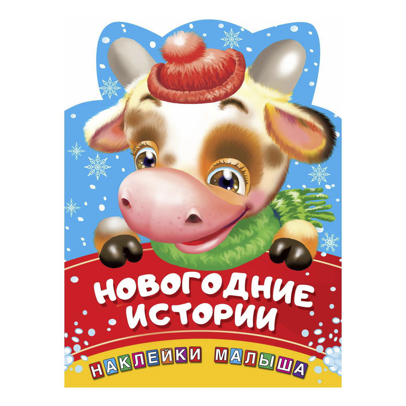 

Новогодние истории с наклейками и стикерами