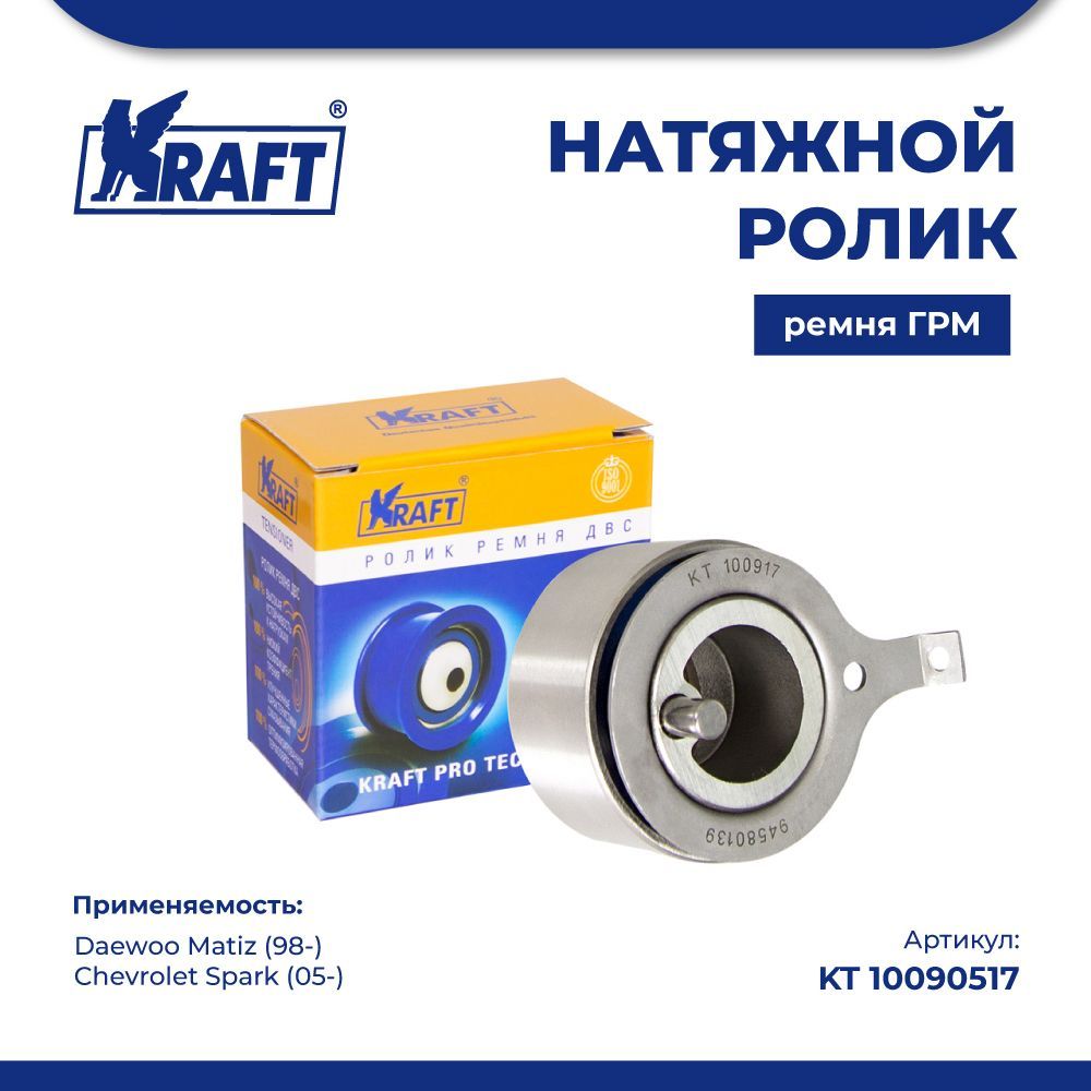 

Натяжной ролик ГРМ для а/м Daewoo Matiz 0.8-1.0 (98-) KRAFT KT 100917