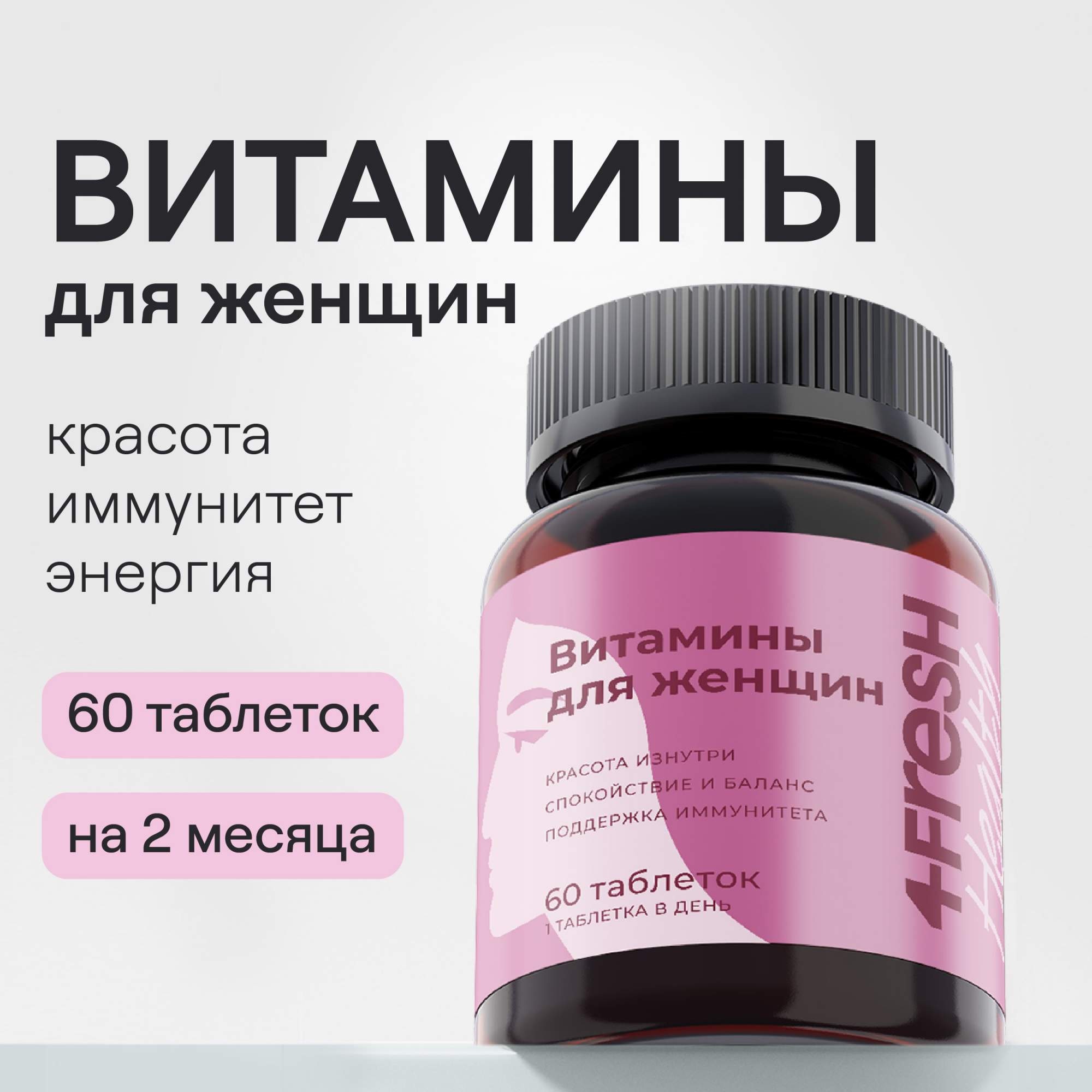 Витамины для женщин 4FRESH health с коэнзим Q10 и альфа-липоевой кислотой таблетки 60 шт