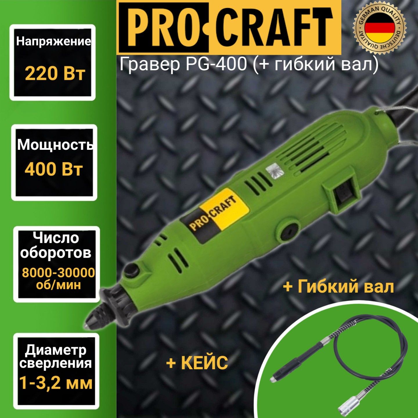 Гравер Procraft PG400 + гибкий вал, диаметр 1-3,2 мм , 30000об/мин, 400Вт