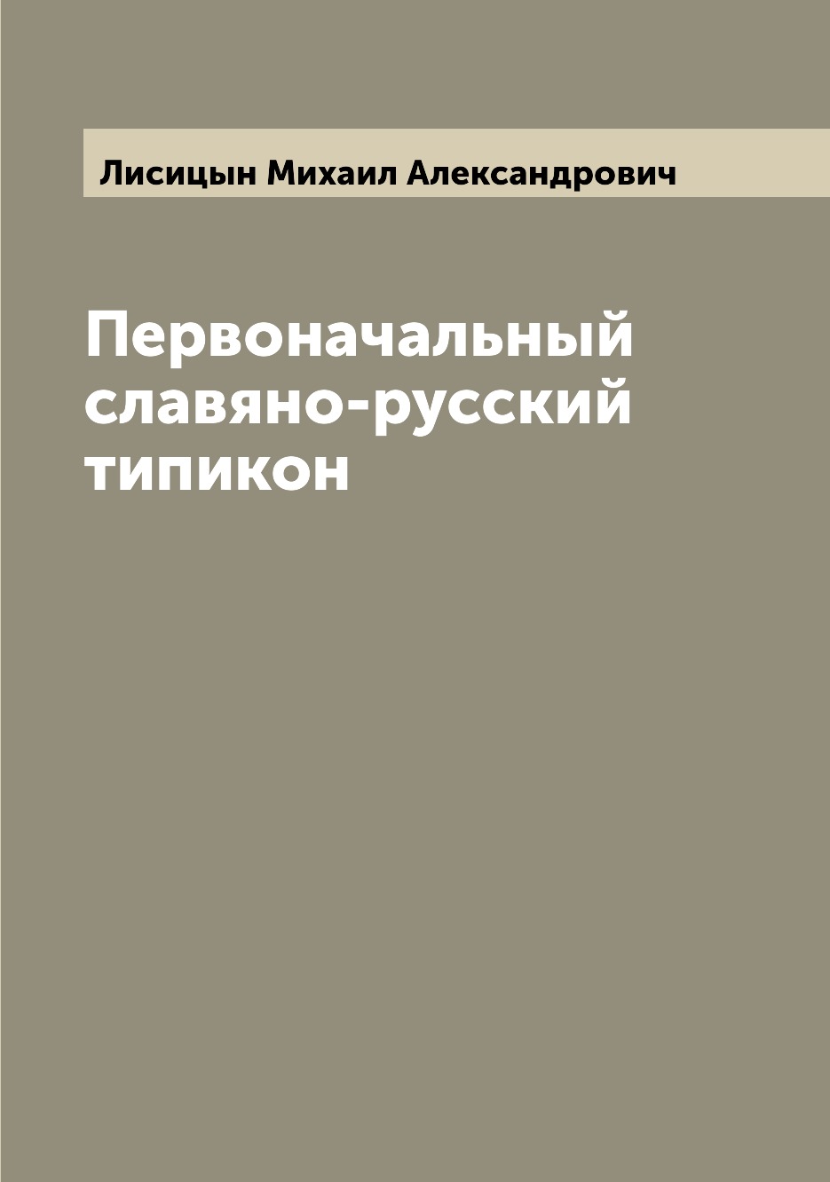 

Первоначальный славяно-русский типикон