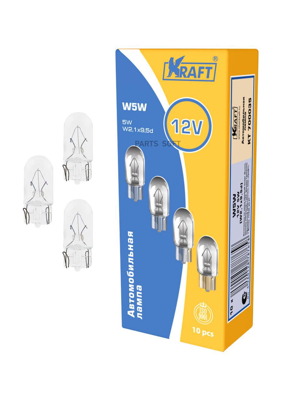 KRAFT Лампа накаливания W5W 12V 5W (W2.1x9.5d)