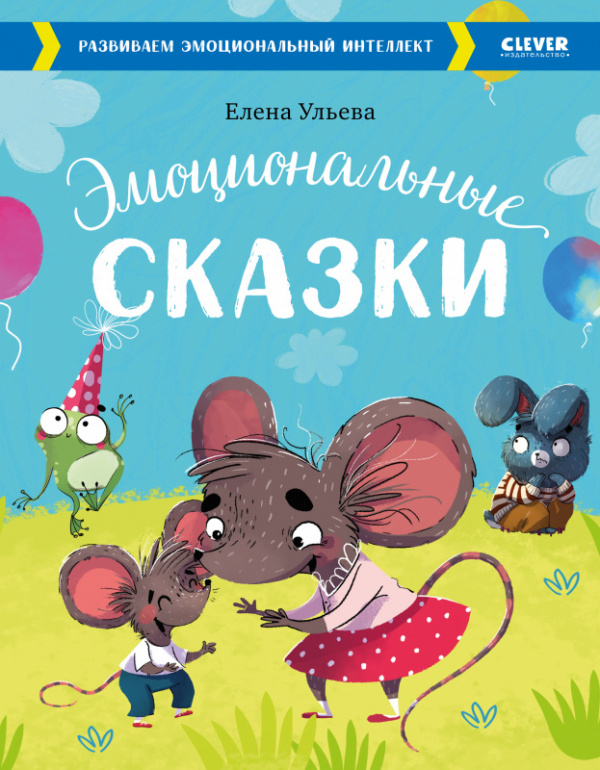 

Эмоциональные сказки. Развиваем эмоциональный интеллект
