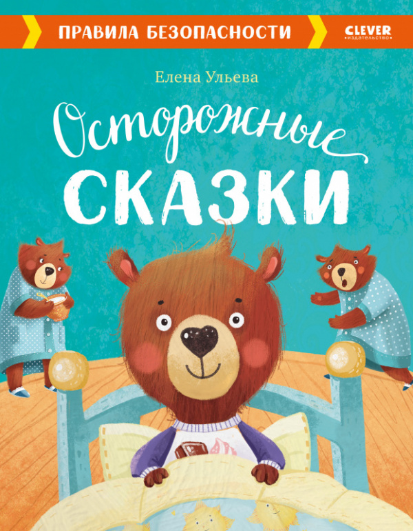 

Осторожные сказки. Правила безопасности