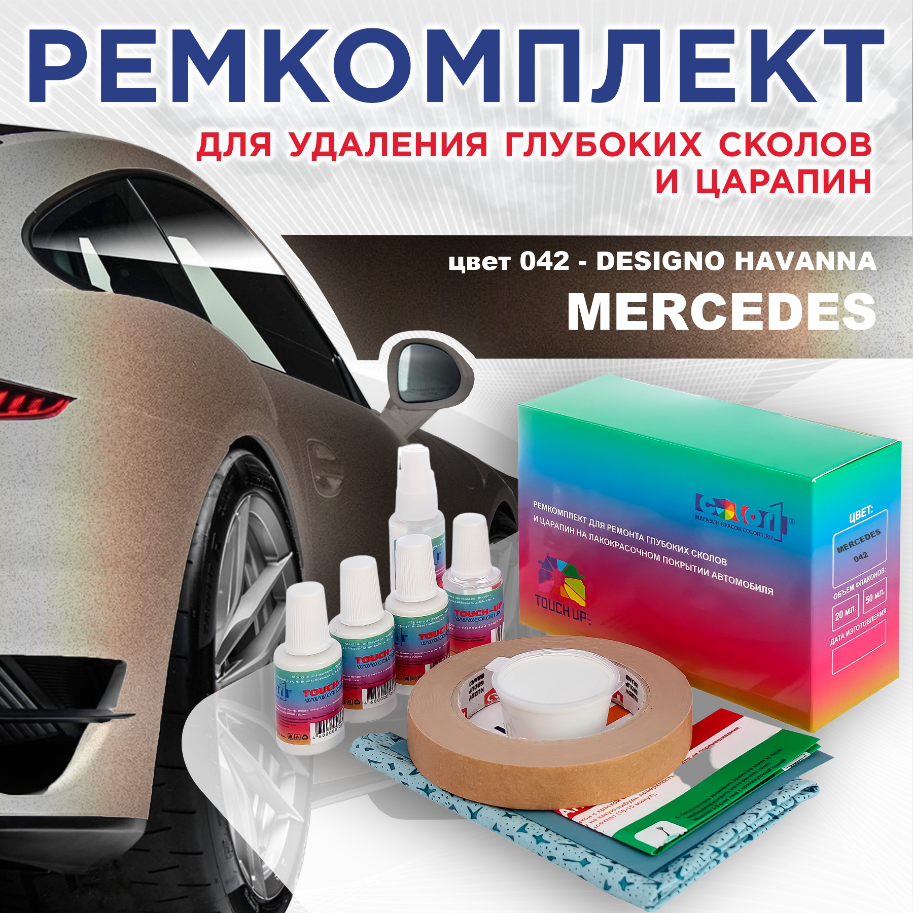 

Ремкомплект для ремонта сколов и царапин COLOR1 для MERCEDES, цвет 042 - DESIGNO HAVANNA, Бесцветный