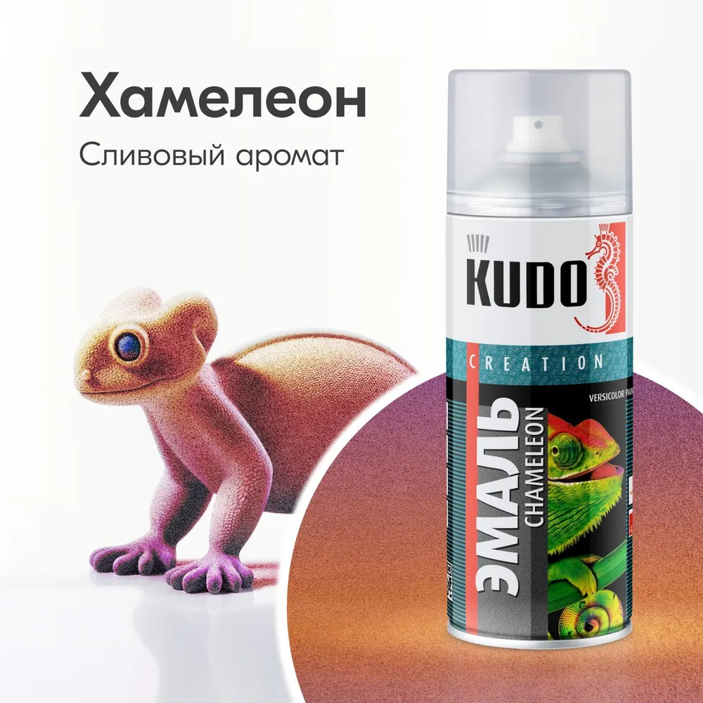 Эмаль декоративная KUDO хамелеон, сливовый аромат эмаль декоративная kudo хамелеон изумрудный фламинго