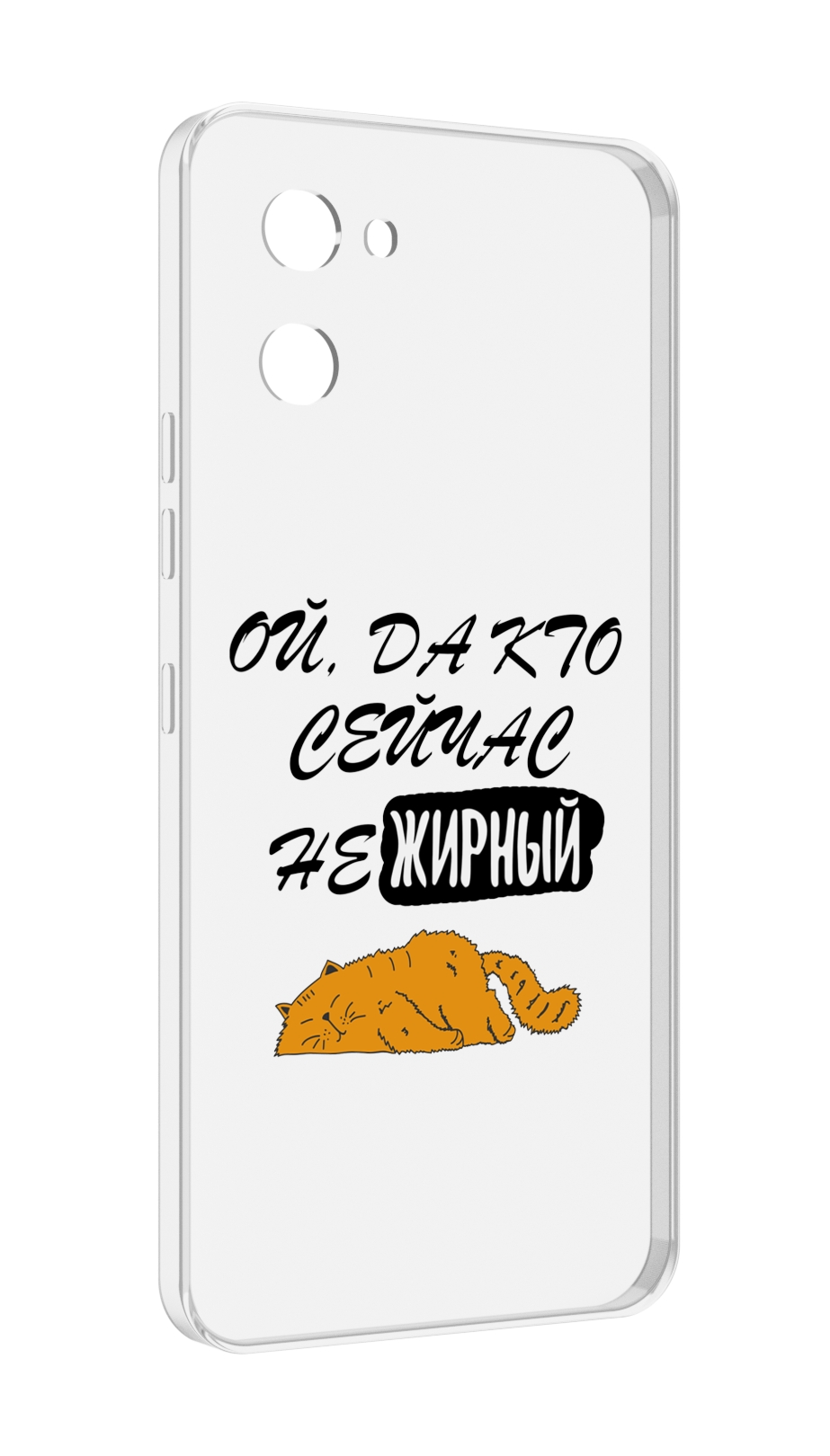 

Чехол MyPads кто-сейчас-не-жирный для UMIDIGI G1, Прозрачный, Tocco