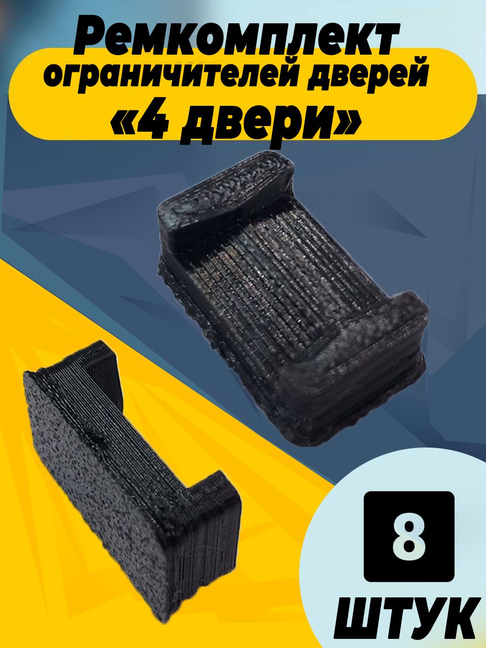 

Ремкомплект ограничителей дверей для Hyundai ACCENT (III) MC 2003-2012, 4 двери. Тип 95