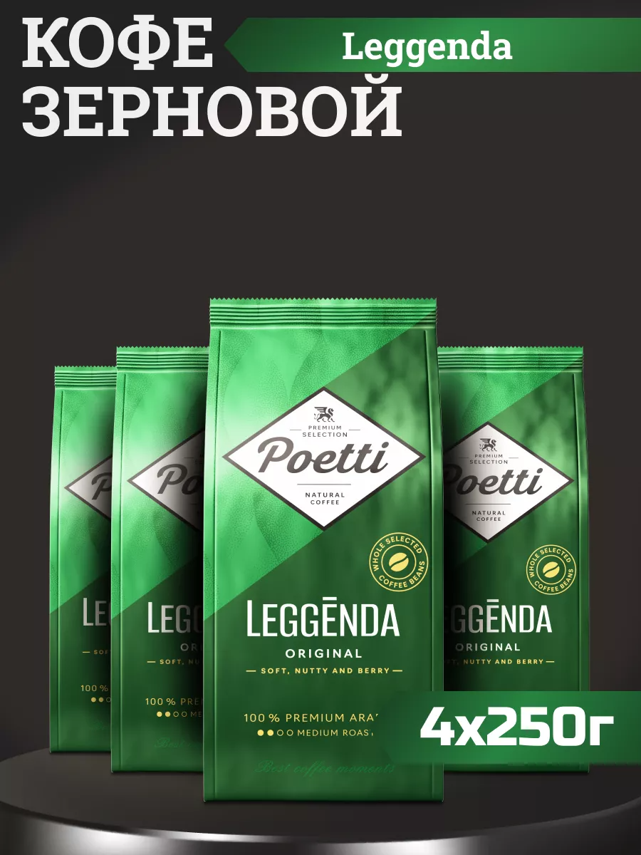 Кофе в зернах Poetti Leggenda Original, 4 шт по 250 г