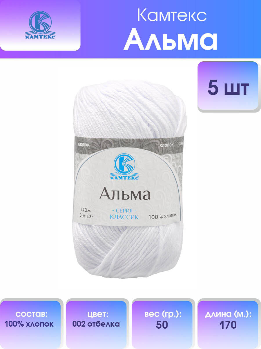 

Пряжа Камтекс Альма 50 г, 170 м (100% хлопок) (002 отбелка), 5 мотков, Белый, 558710