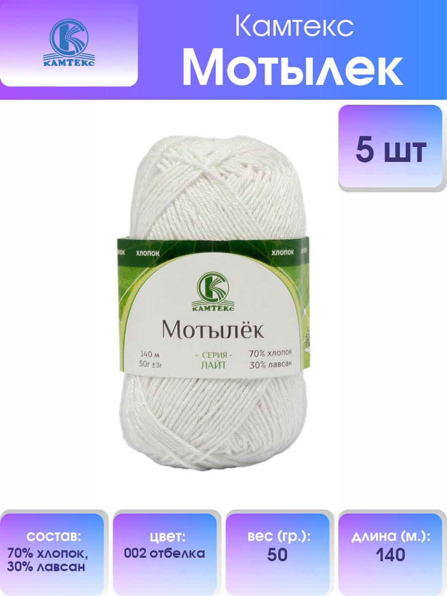 

Пряжа для вязания Камтекс Мотылек 50г, 140м (хлопок, лавсан) (002 отбелка), 5 мотков, Белый, 558713