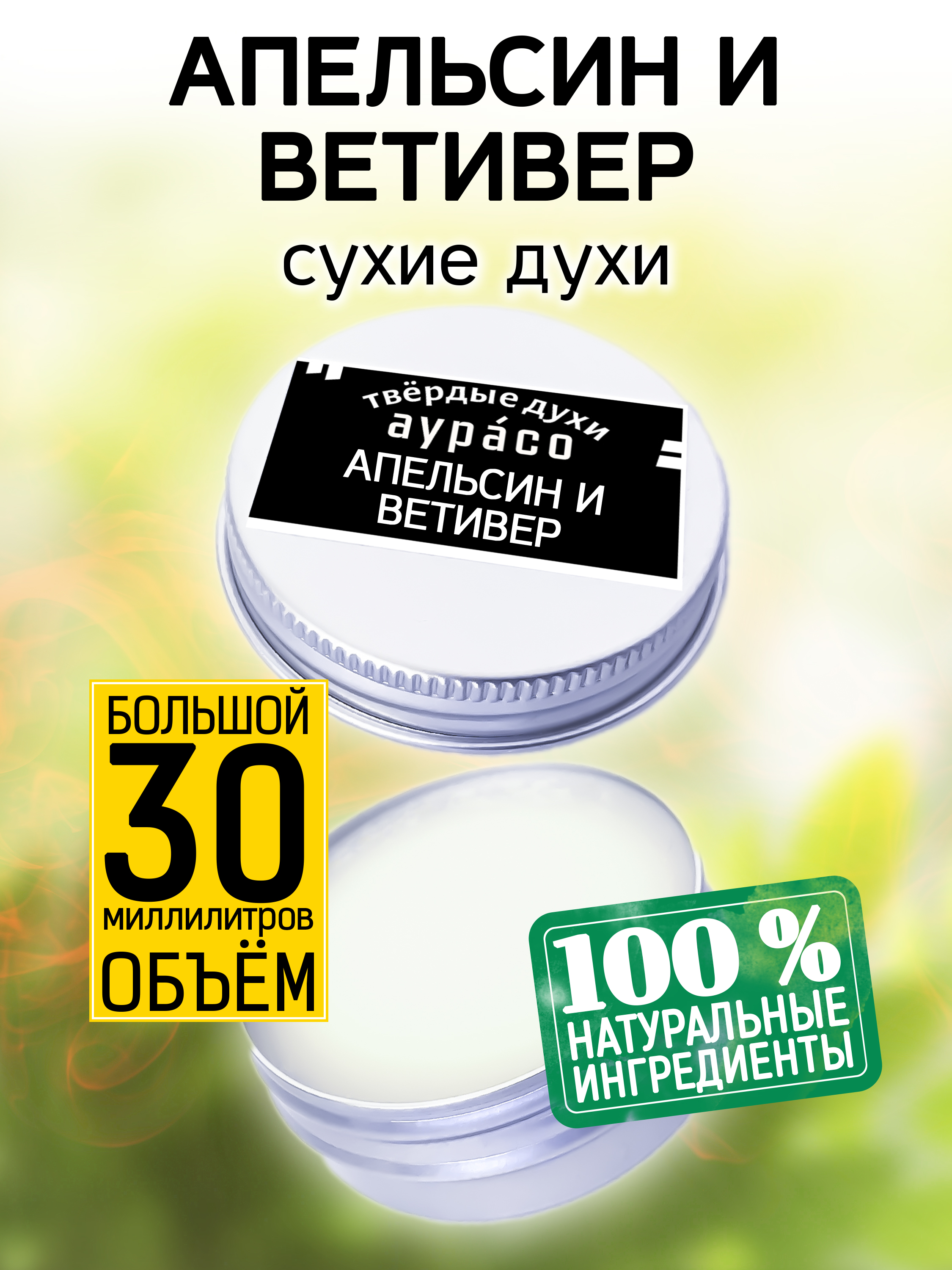 

Твердые сухие духи унисекс Аурасо Апельсин и ветивер 30 мл, PER-SOL-0443-VEN