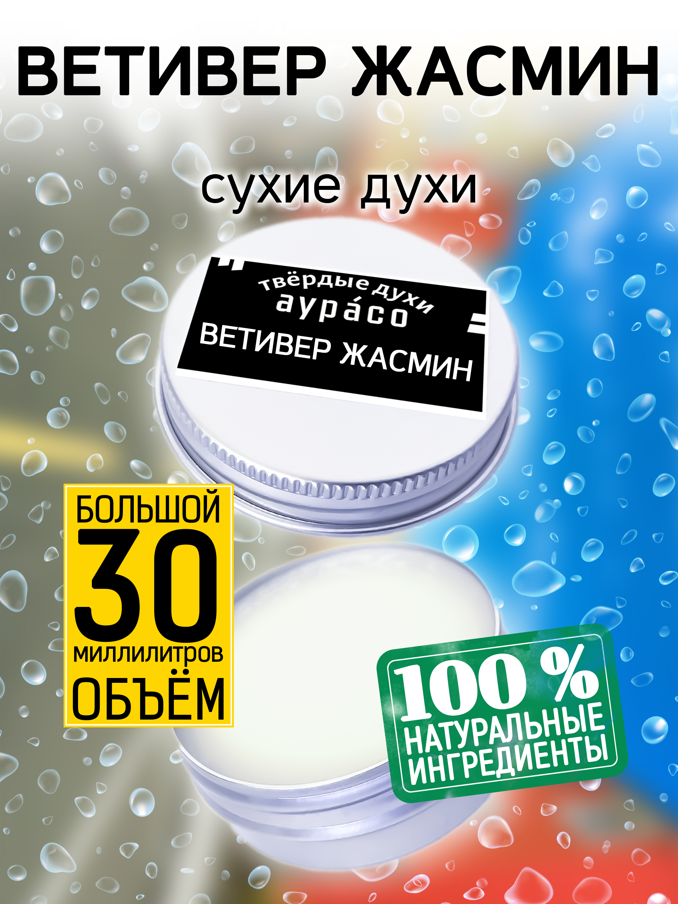 Твердые сухие духи унисекс Аурасо Ветивер жасмин 30 мл mipassioncorp духи твердые жасмин нарцисс амбра soul mipassion 50 мл