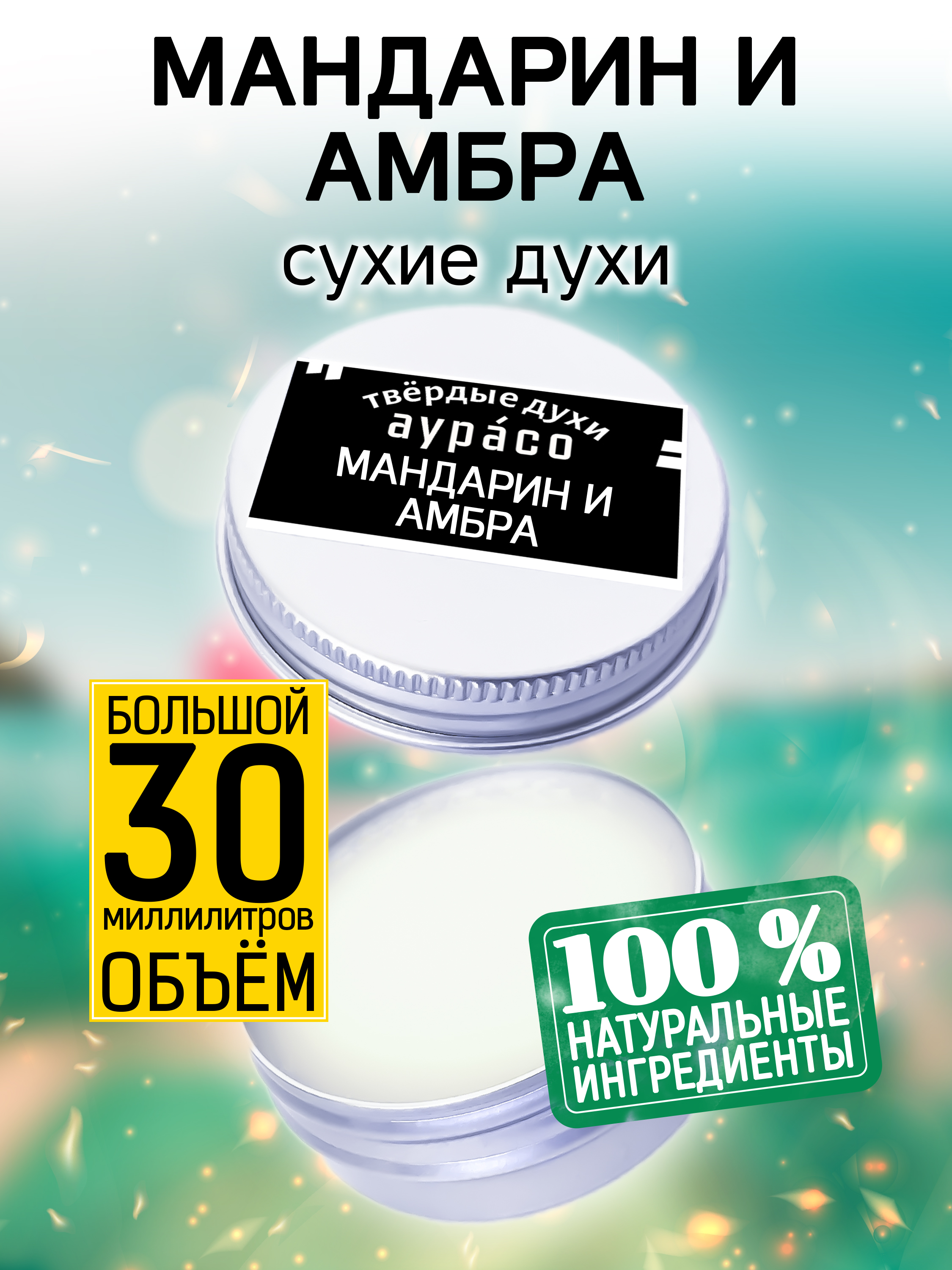 Твердые сухие духи унисекс Аурасо Мандарин и амбра 30 мл твердые сухие духи унисекс аурасо клубника в шоколаде 30 мл