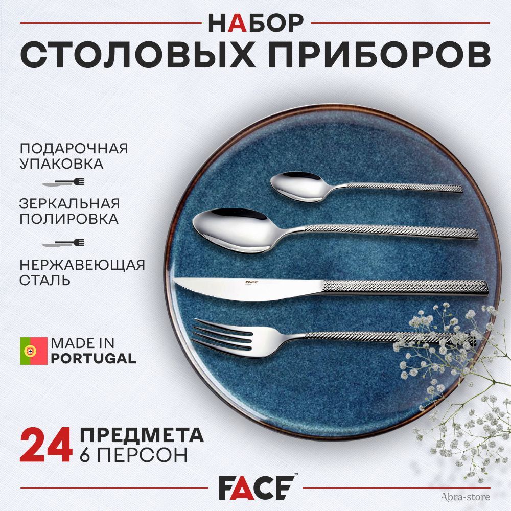 Набор столовых приборов на 6 персон, 24 предмета, Face, Santril, нержавеющая сталь