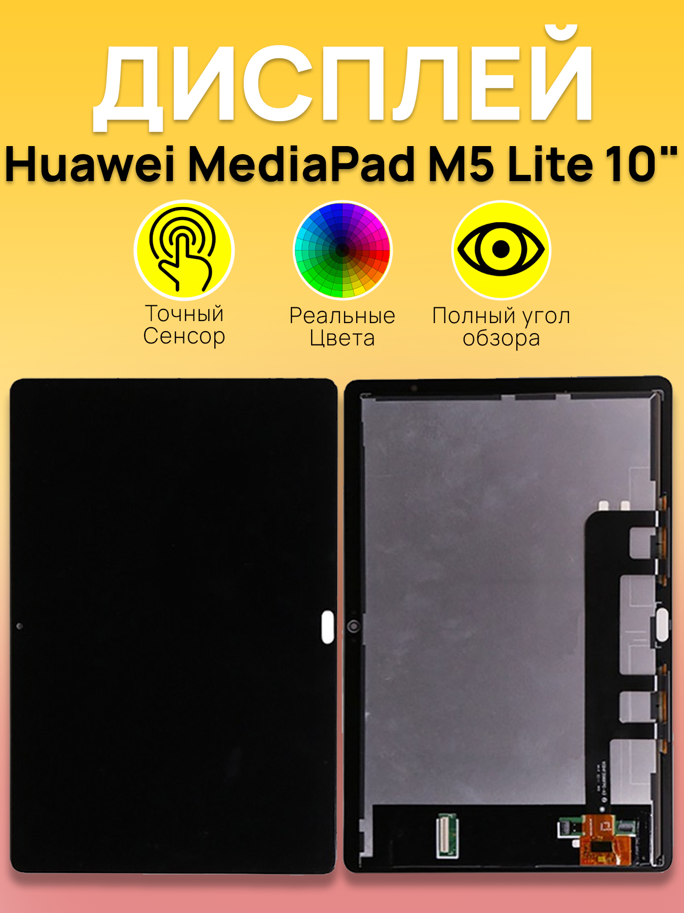 Дисплей Huawei для планшета Huawei MediaPad M5 Lite