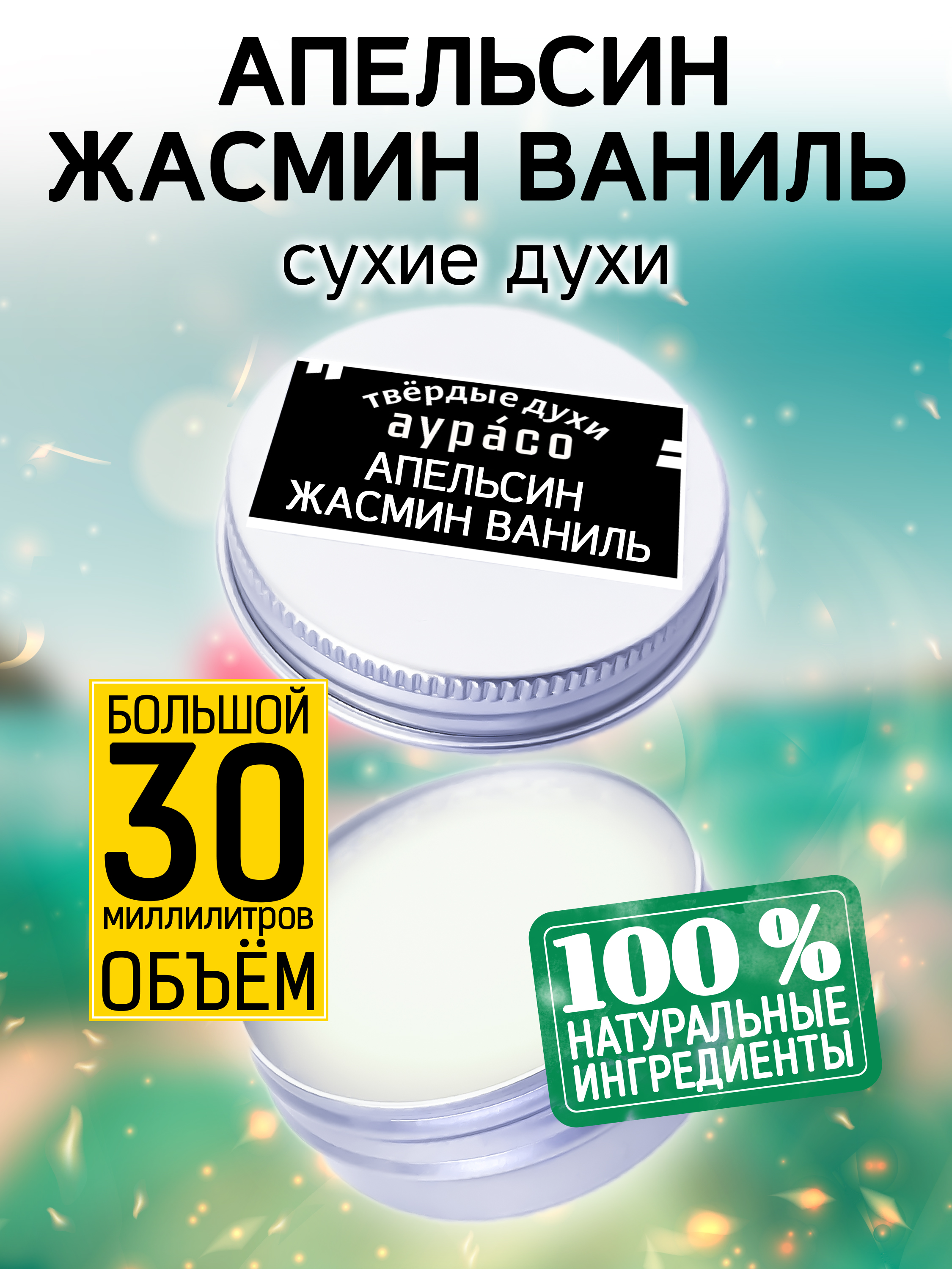 Твердые сухие духи унисекс Аурасо Апельсин жасмин ваниль 30 мл натуральные твердые духи ваниль