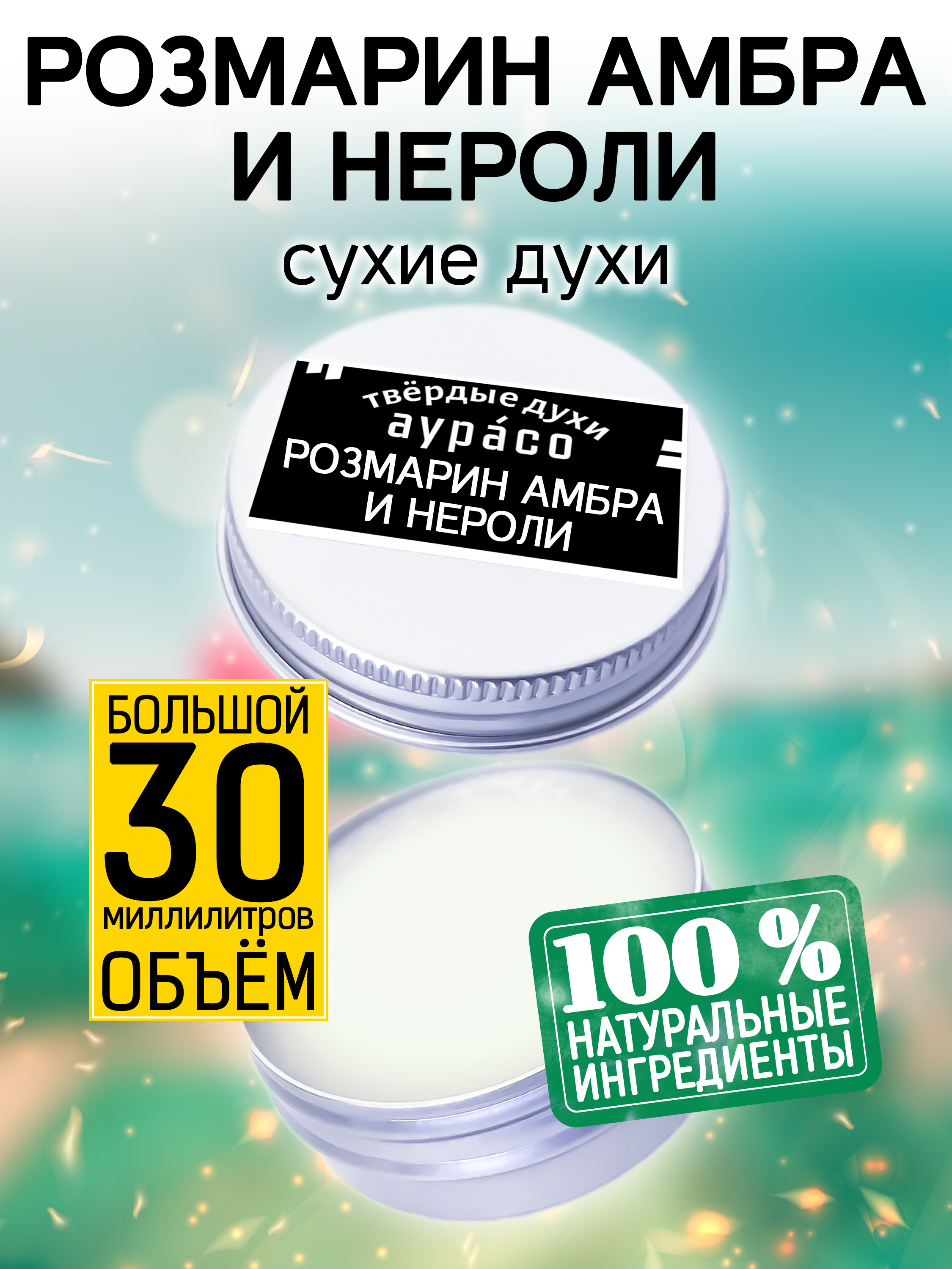 Твердые сухие духи унисекс Аурасо Розмарин амбра и нероли 30 мл эфирное масло розмарин флакон капельница аннотация 10 мл