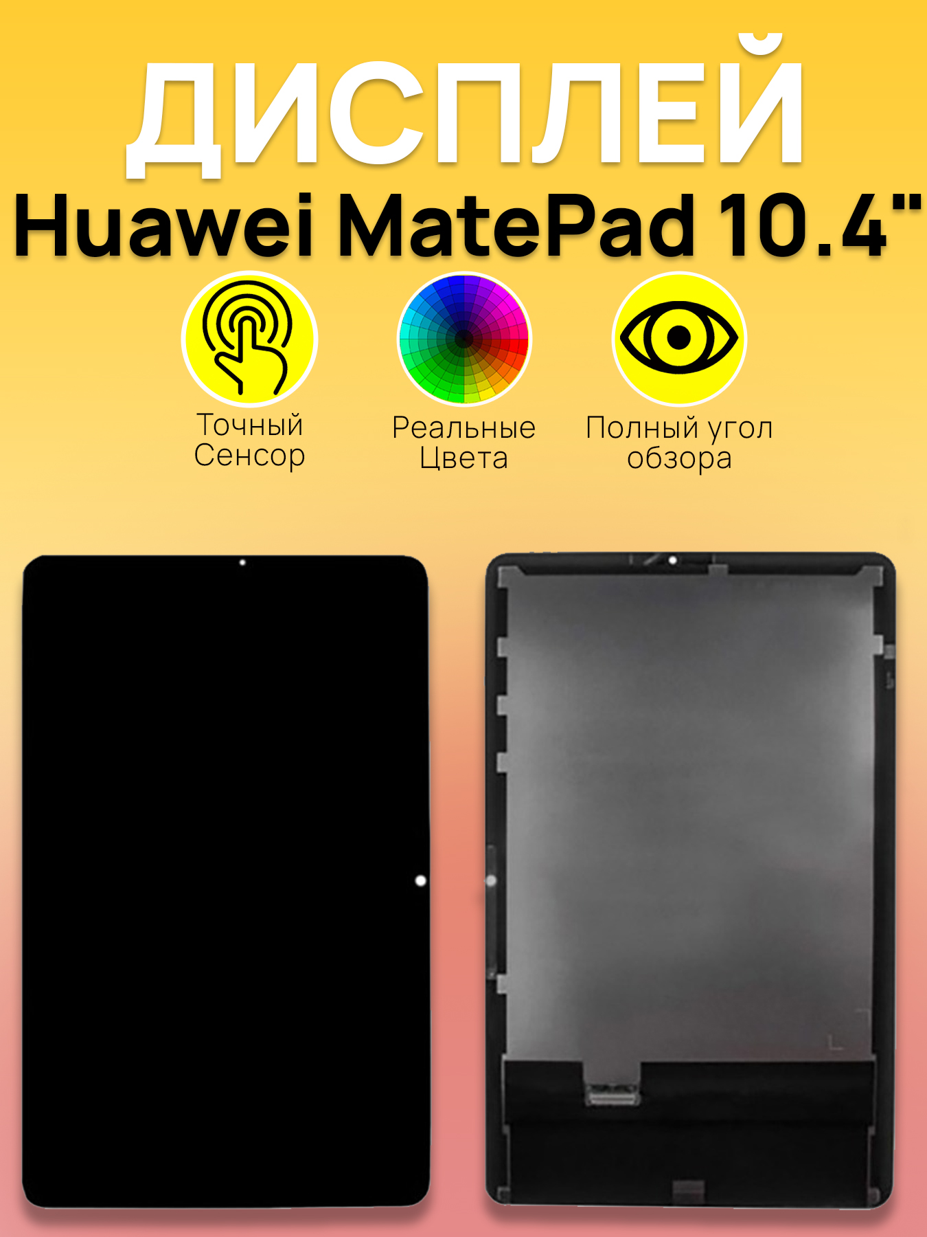 Дисплей Huawei для планшета Huawei MatePad