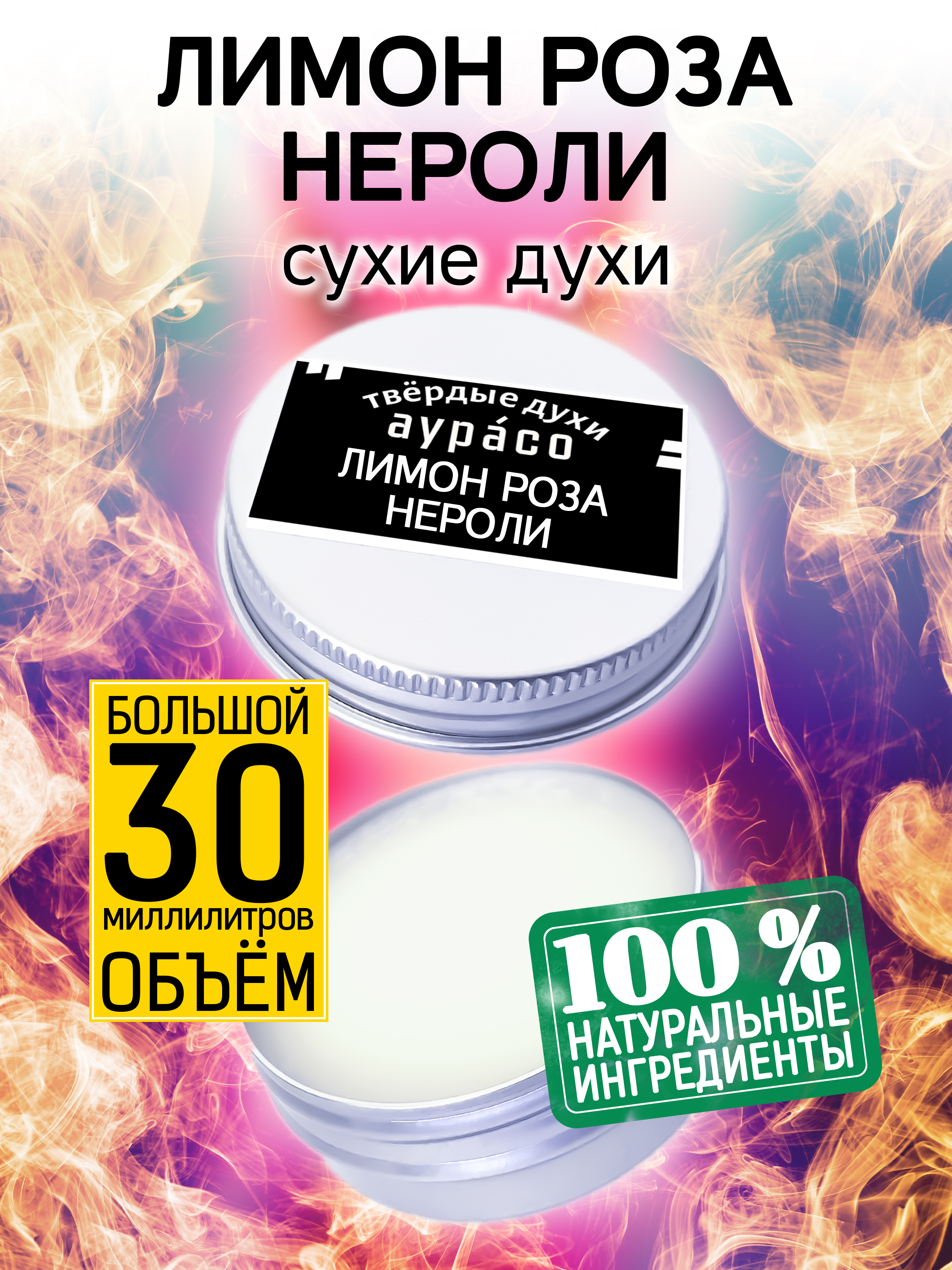 Твердые сухие духи унисекс Аурасо Лимон роза нероли 30 мл твердые сухие духи унисекс аурасо лунный заяц 30 мл