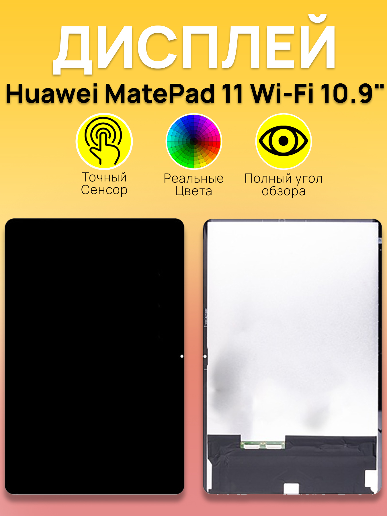 Дисплей Huawei для планшета Huawei MatePad 11