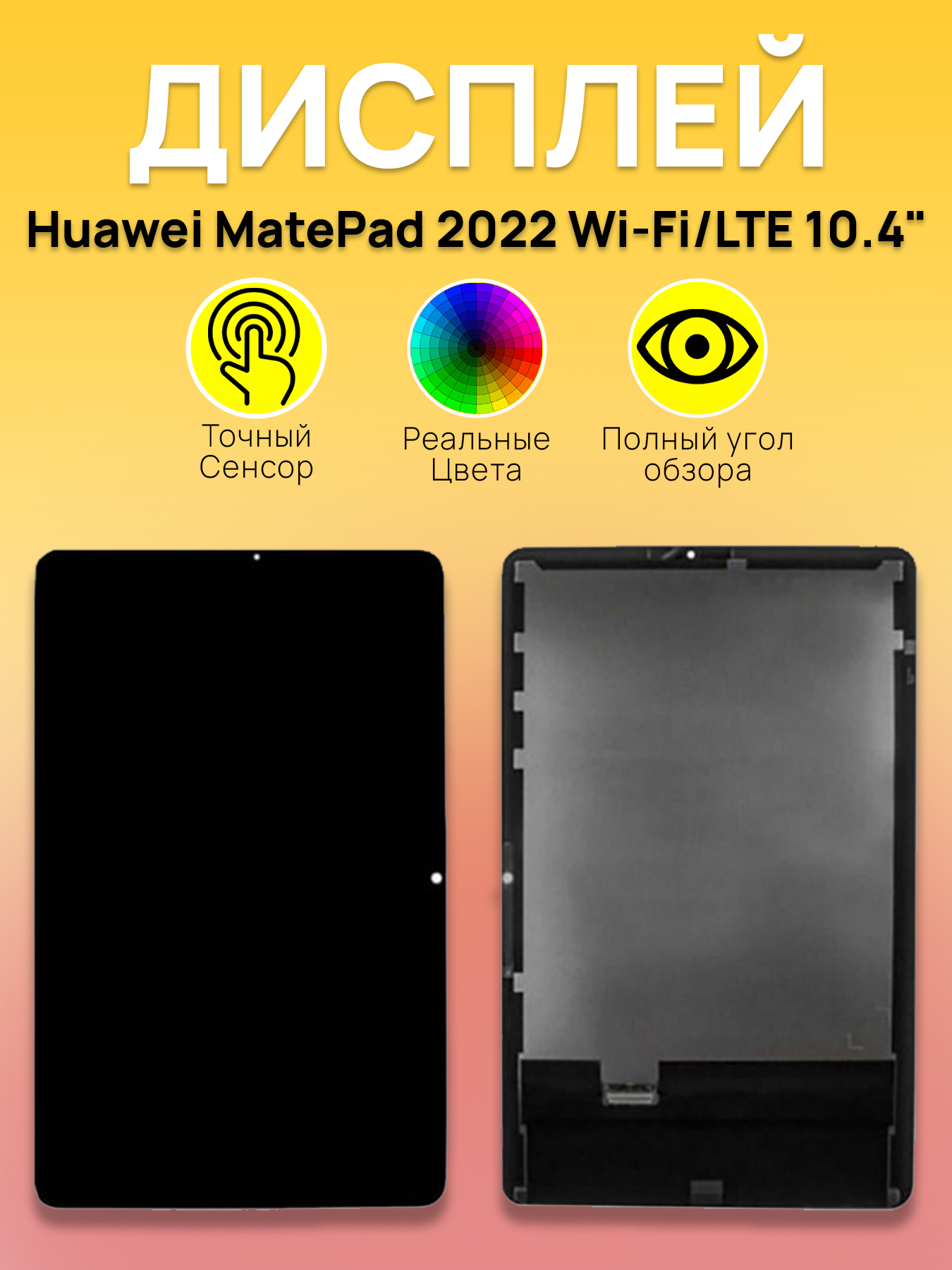 Дисплей Huawei для планшета Huawei MatePad LTE, MatePad Wi-Fi