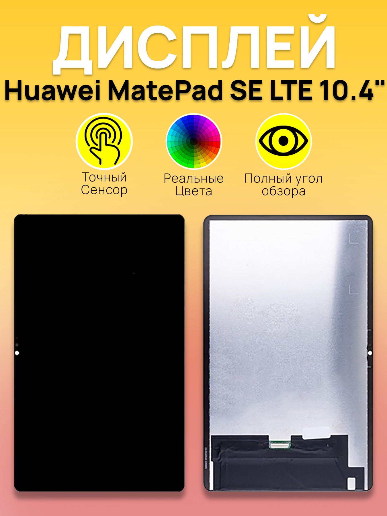 Дисплей Huawei для планшета Huawei MatePad SE LTE