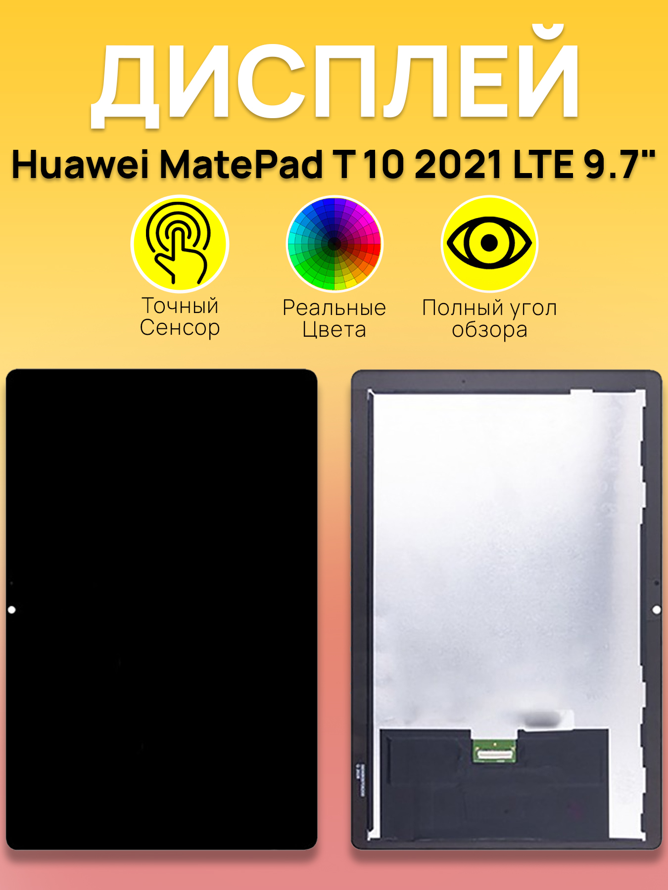 Дисплей Huawei для планшета Huawei MatePad T 10 LTE (2021)