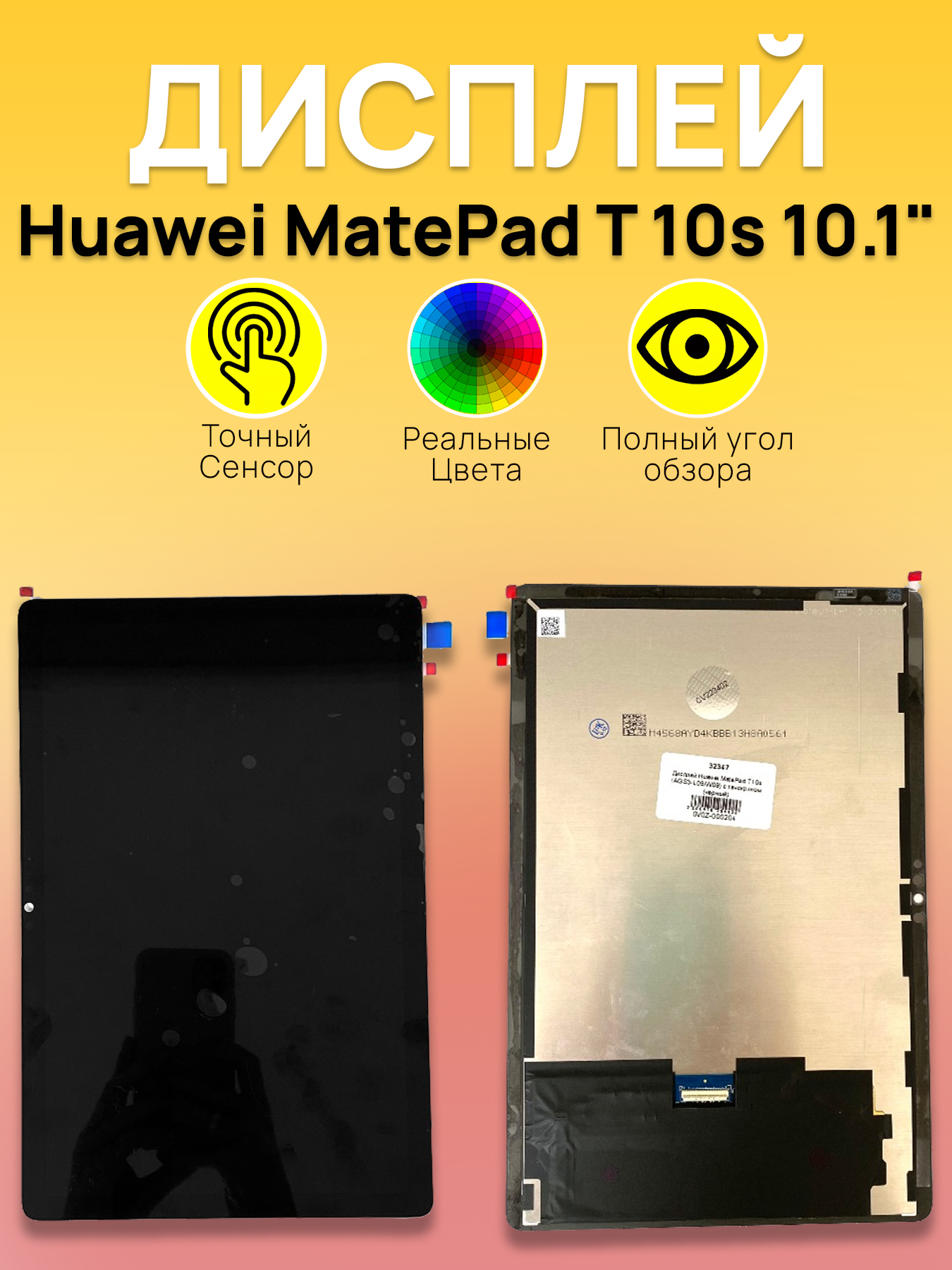 Дисплей Huawei для планшета Huawei MatePad T 10s