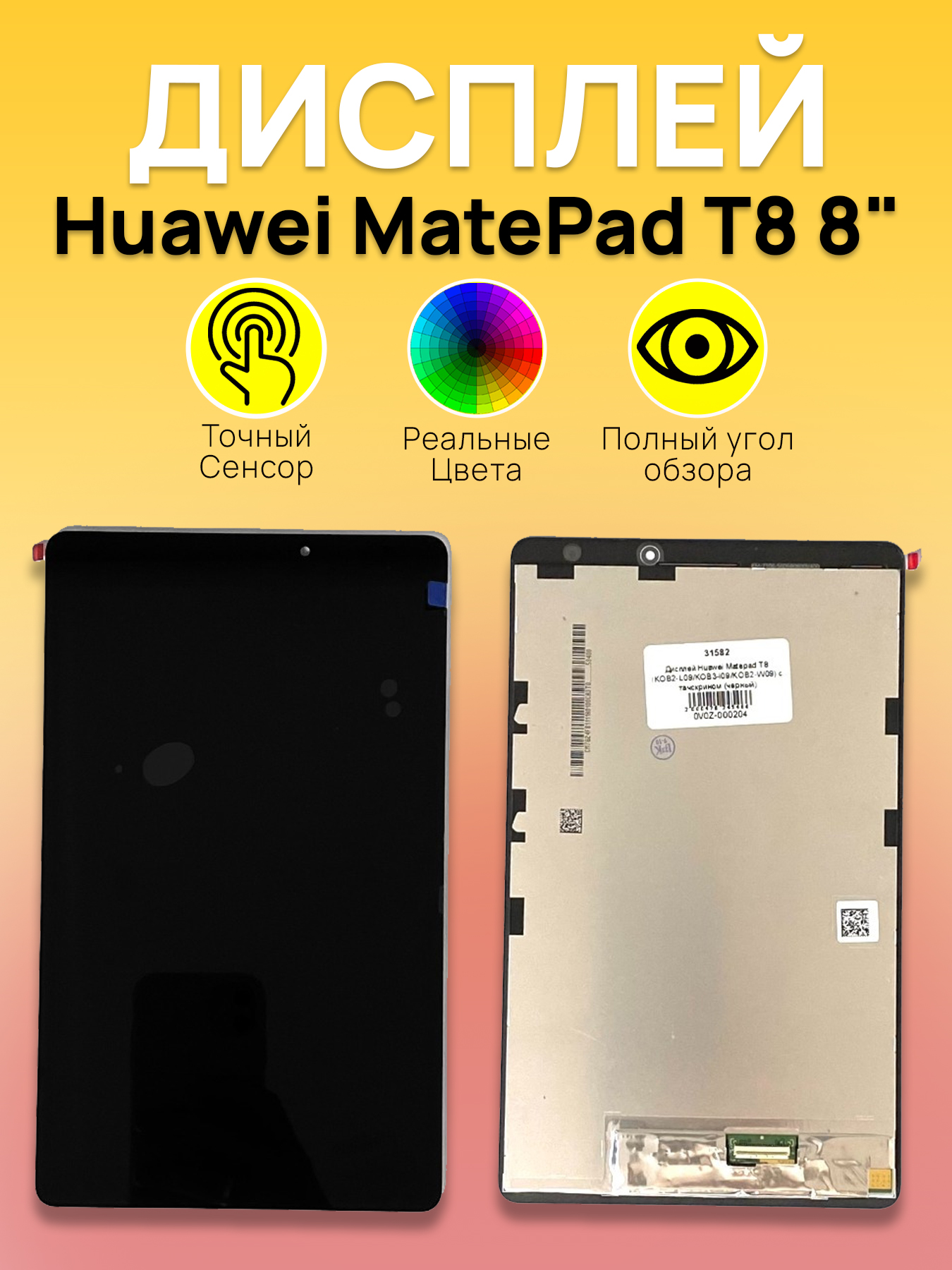 Дисплей Huawei для планшета Huawei MatePad T8