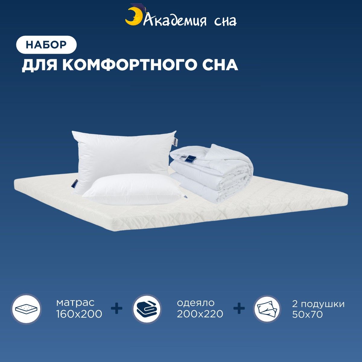 

Комплект Академия сна Матрас 160x200 + 2 Подушки Aero + Одеяло Light 200x220, Белый, Sleep Mode Easy + Подушка Aero И Одеяло Light
