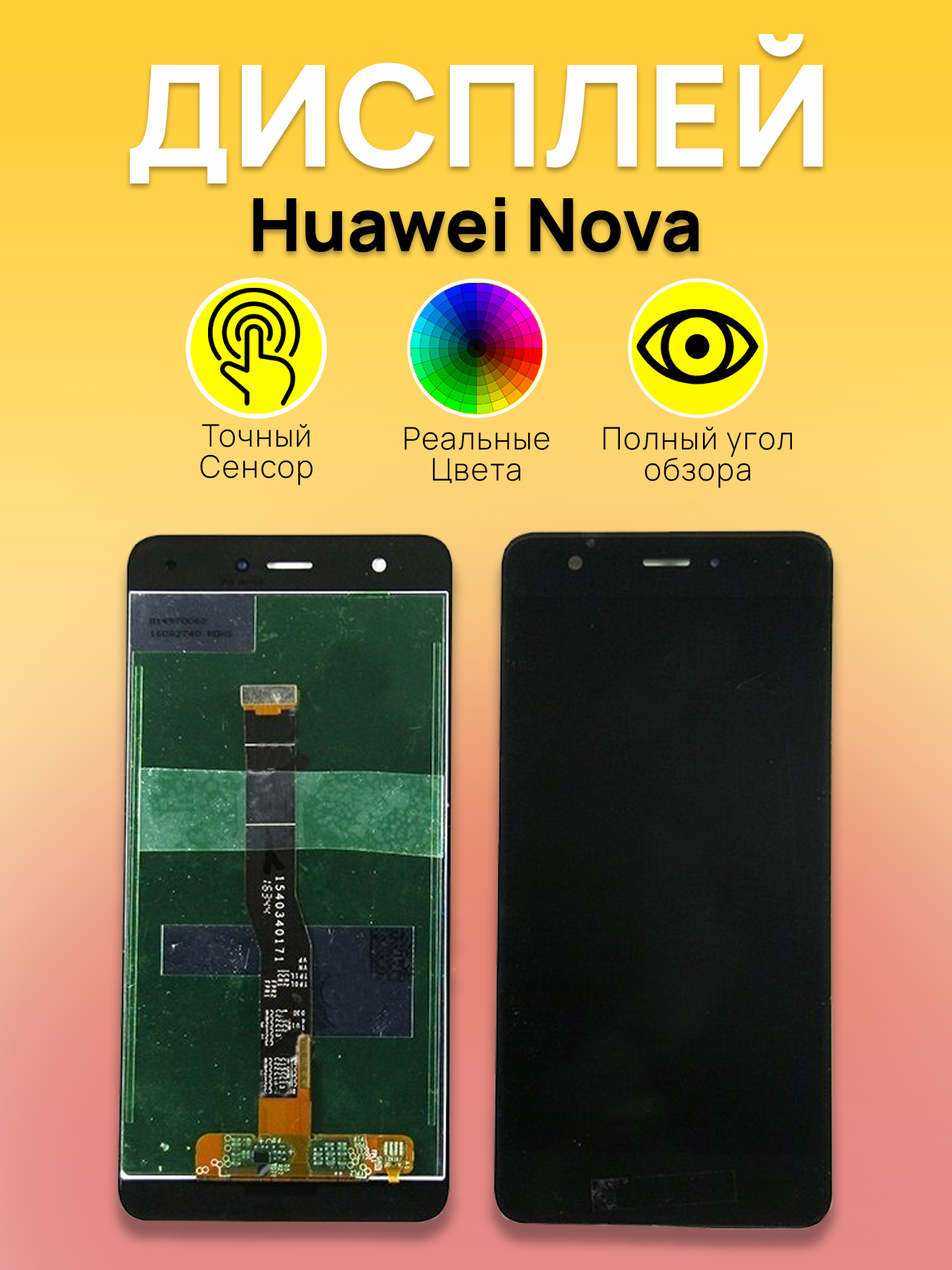 Дисплей для Huawei Nova с тачскрином Черный