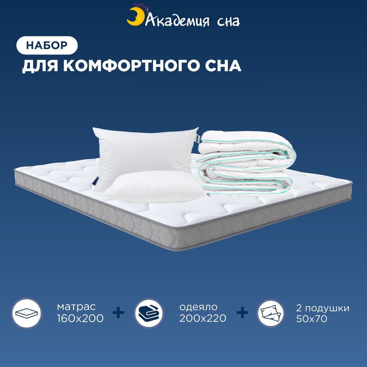 

Комплект Академия сна Матрас 160x200 + 2 подушки Aero + Одеяло 4 Seasons 200x220, Белый, SON-ON Flex + Подушка Aero и Одеяло 4Seasons