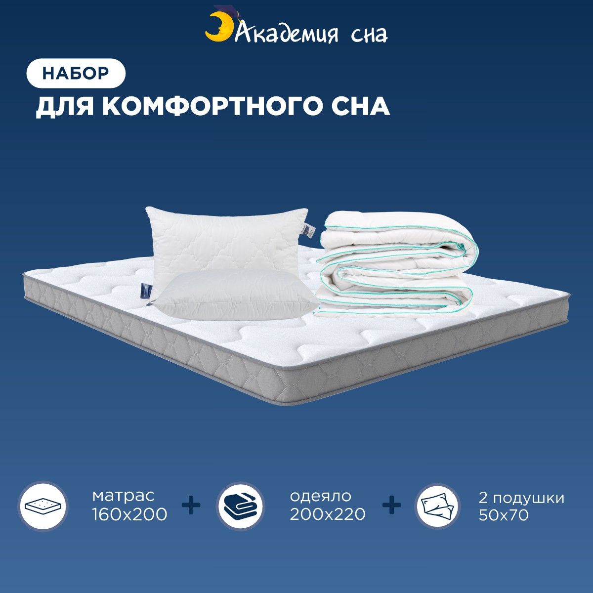 

Комплект Академия сна Матрас 160x200 + 2 подушки Cotton + Одеяло 4 Seasons 200x220, Белый, SON-ON Flex + Подушка Cotton и Одеяло 4Seasons